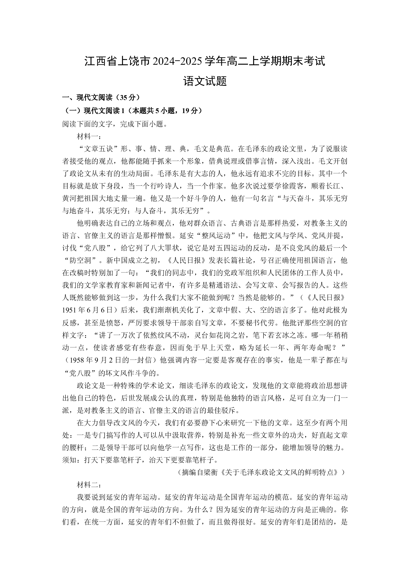 （语文试卷）江西上饶市2024-2025学年高二上学期期末考试试题(含参考解析) 第1页
