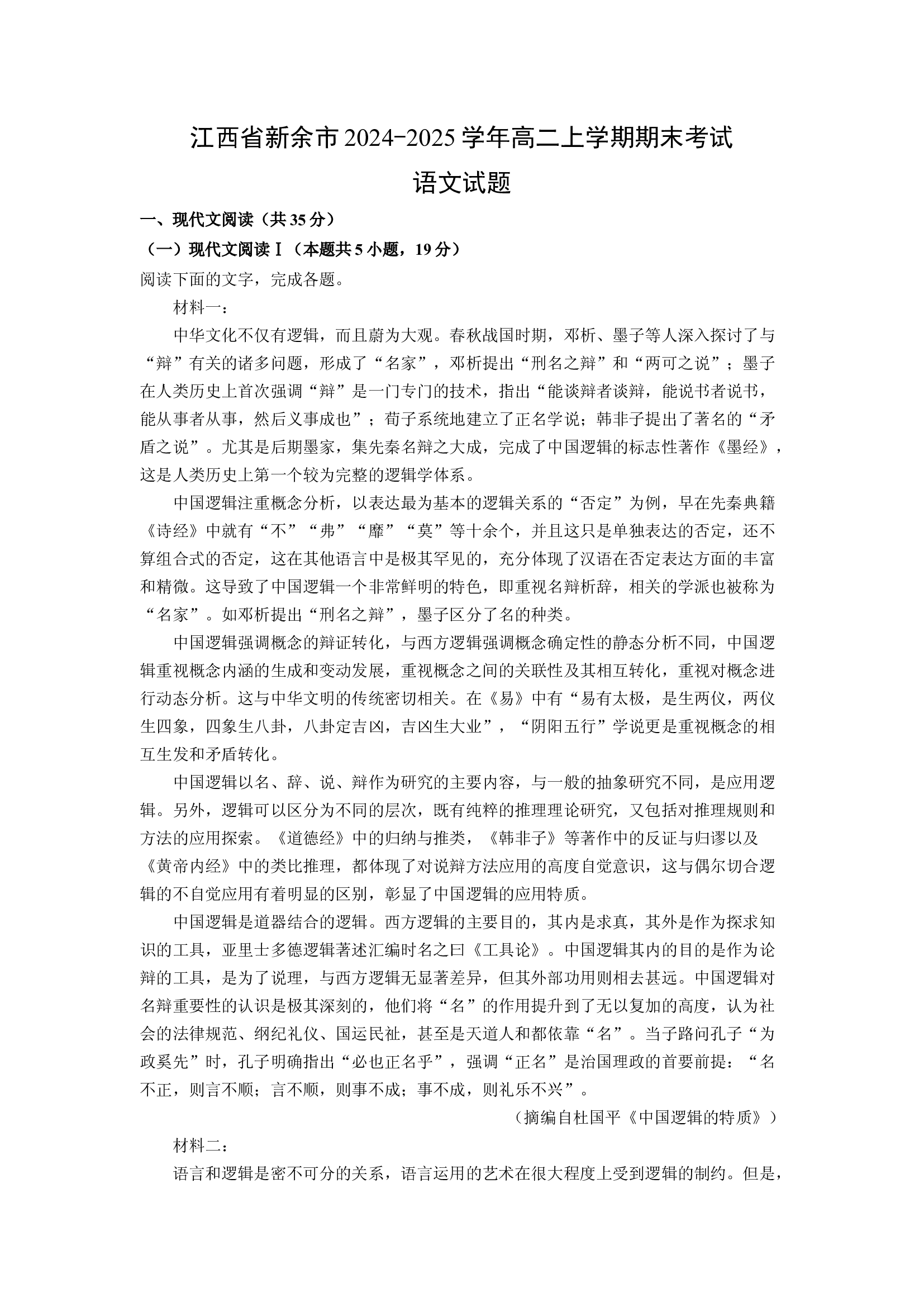 （语文试卷）江西新余市2024-2025学年高二上学期期末考试试题(含参考解析) 第1页