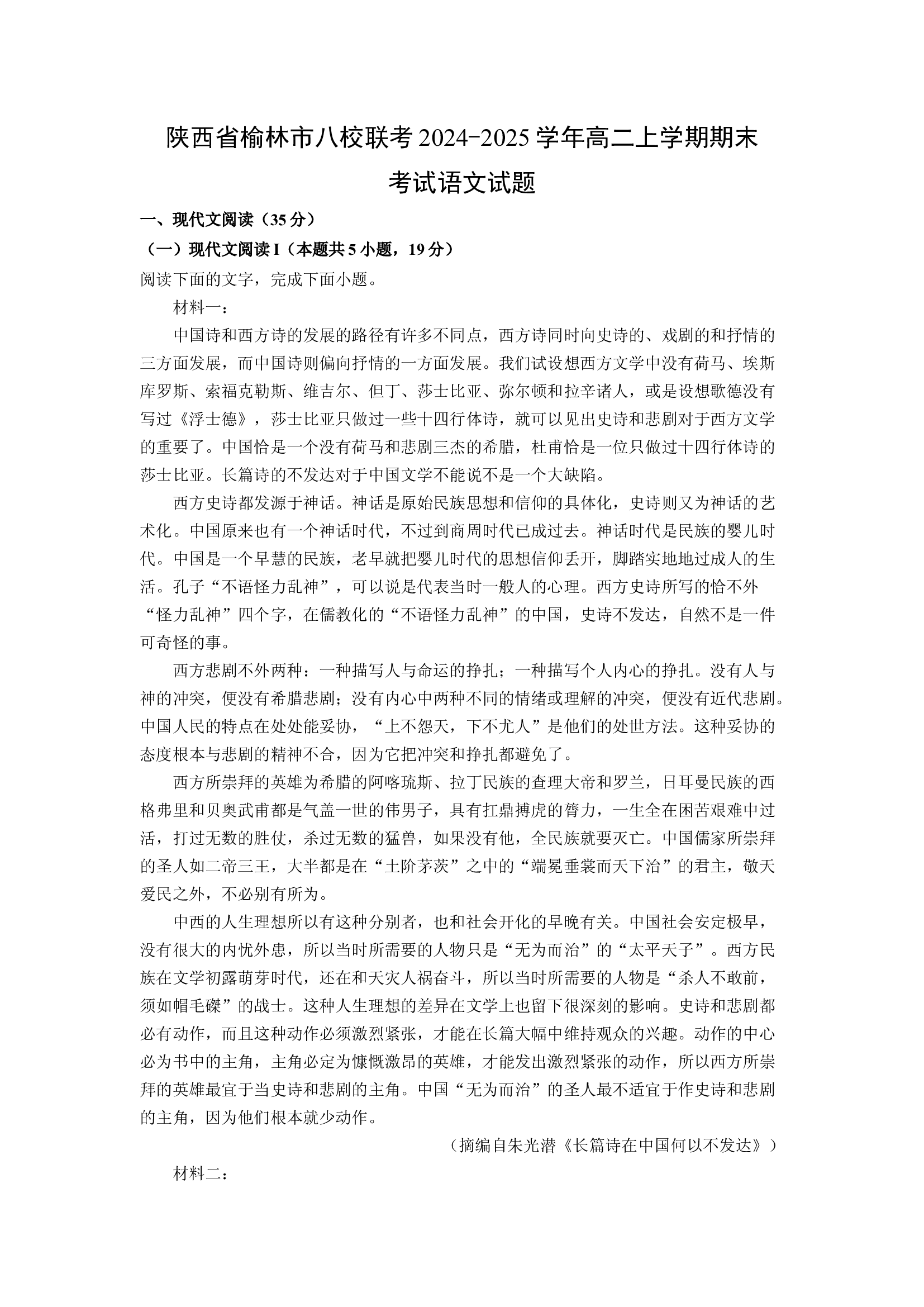 （语文试卷）陕西榆林市八校联考2024-2025学年高二上学期期末考试试题(含参考解析) 第1页