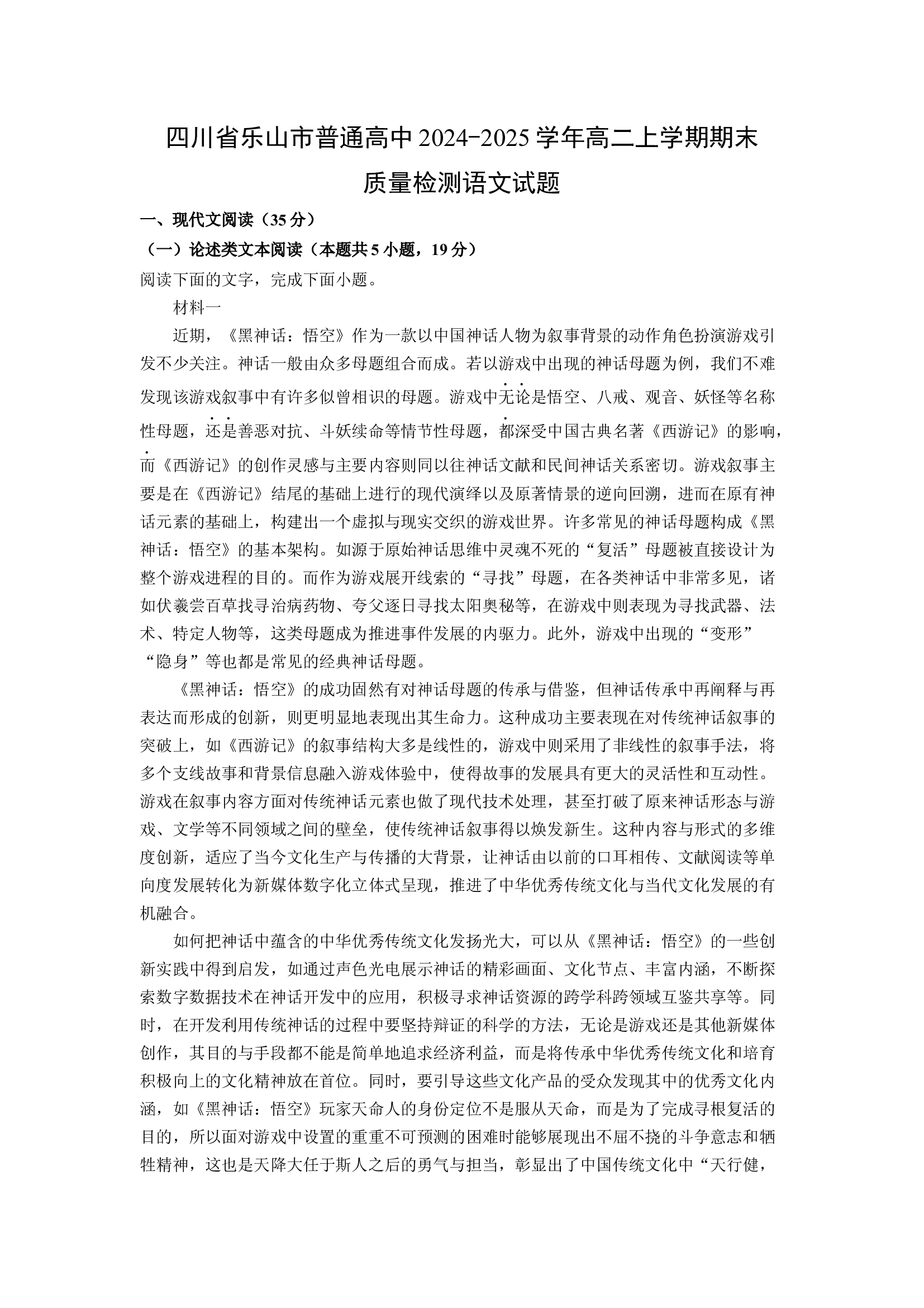（语文试卷）四川乐山市普通高中2024-2025学年高二上学期期末质量检测试题(含参考解析) 第1页