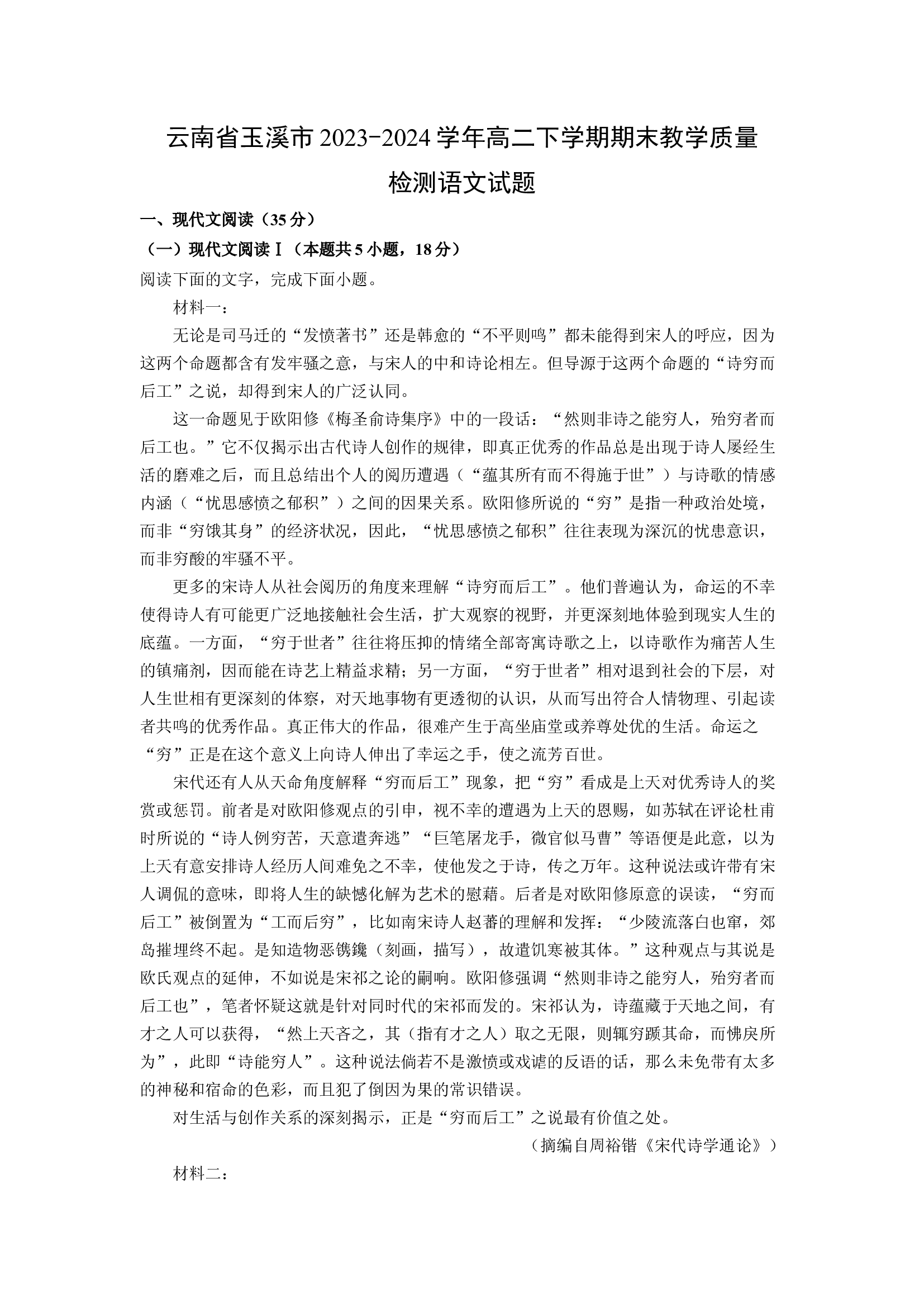 （语文试卷）云南玉溪市2023-2024学年高二下学期期末教学质量检测试题(含参考解析) 第1页