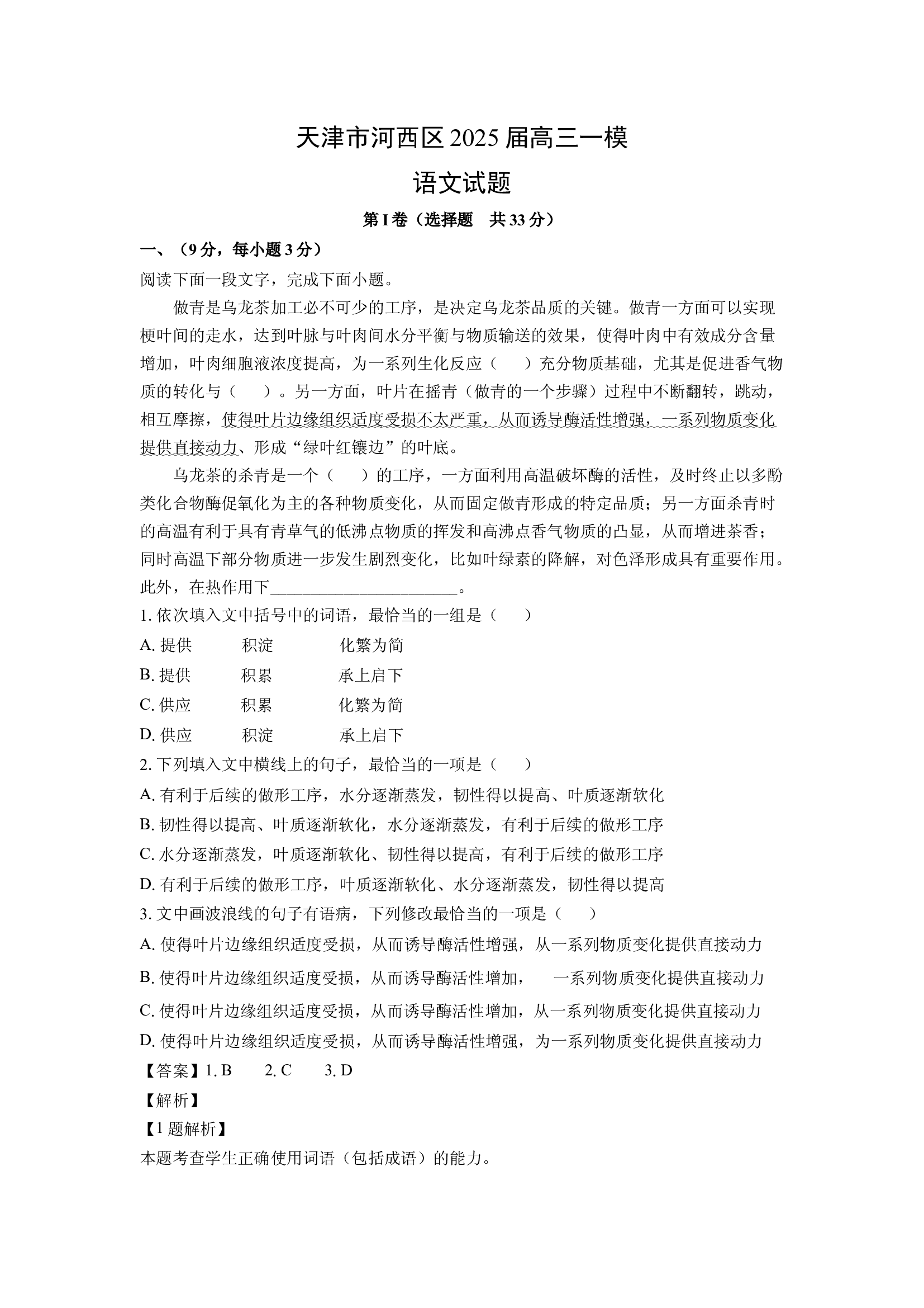 （语文试卷）天津河西区2025届高三一模试题(含参考解析) 第1页