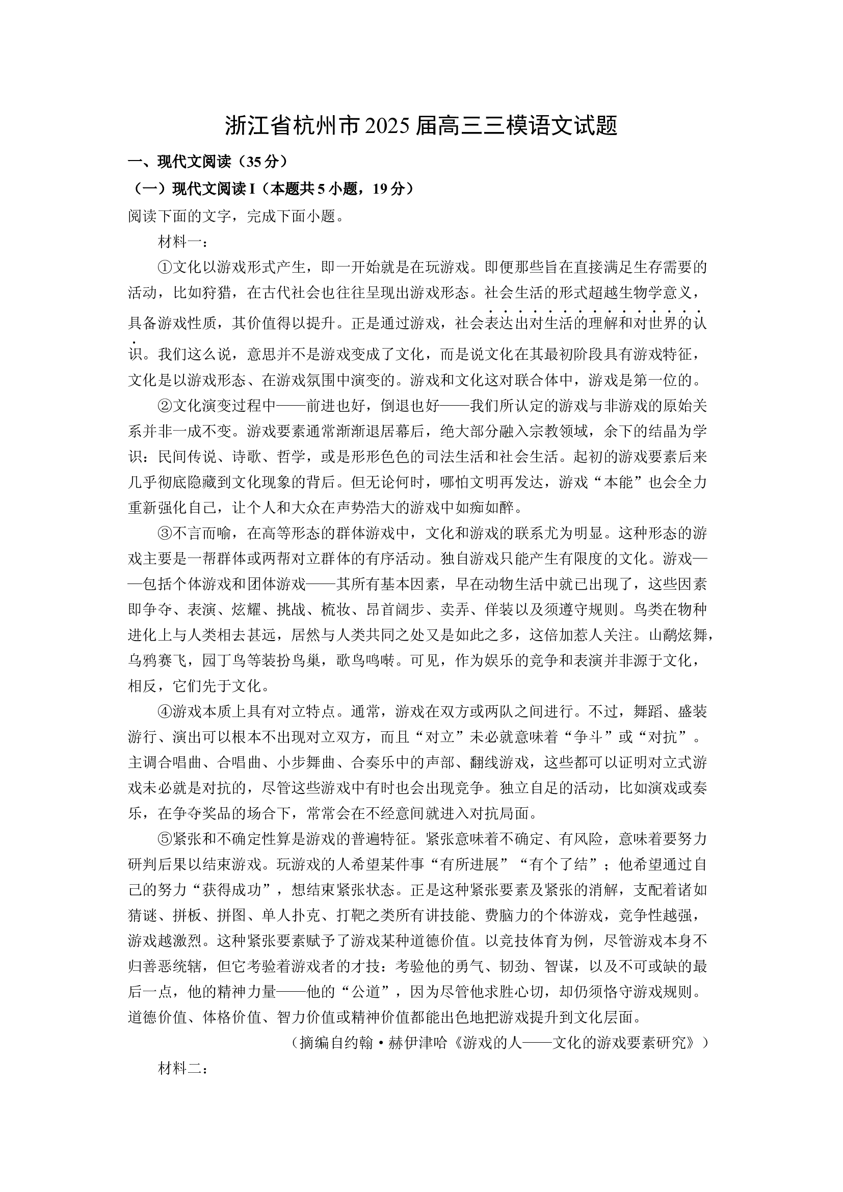 （语文试卷）浙江杭州市2025届高三三模试题(含参考解析) 第1页