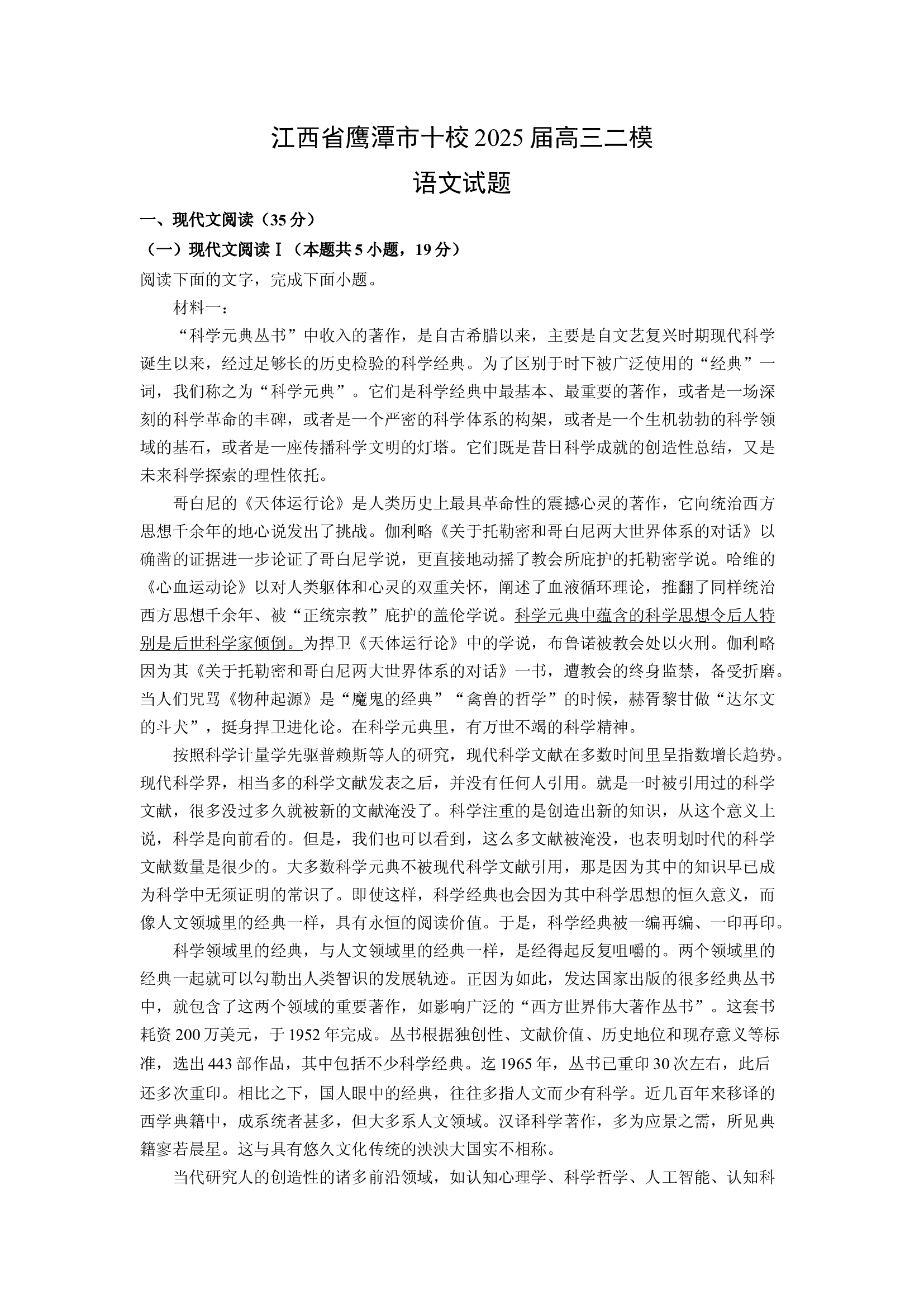 （语文试卷）江西鹰潭市十校2025届高三二模试题(含参考解析) 第1页