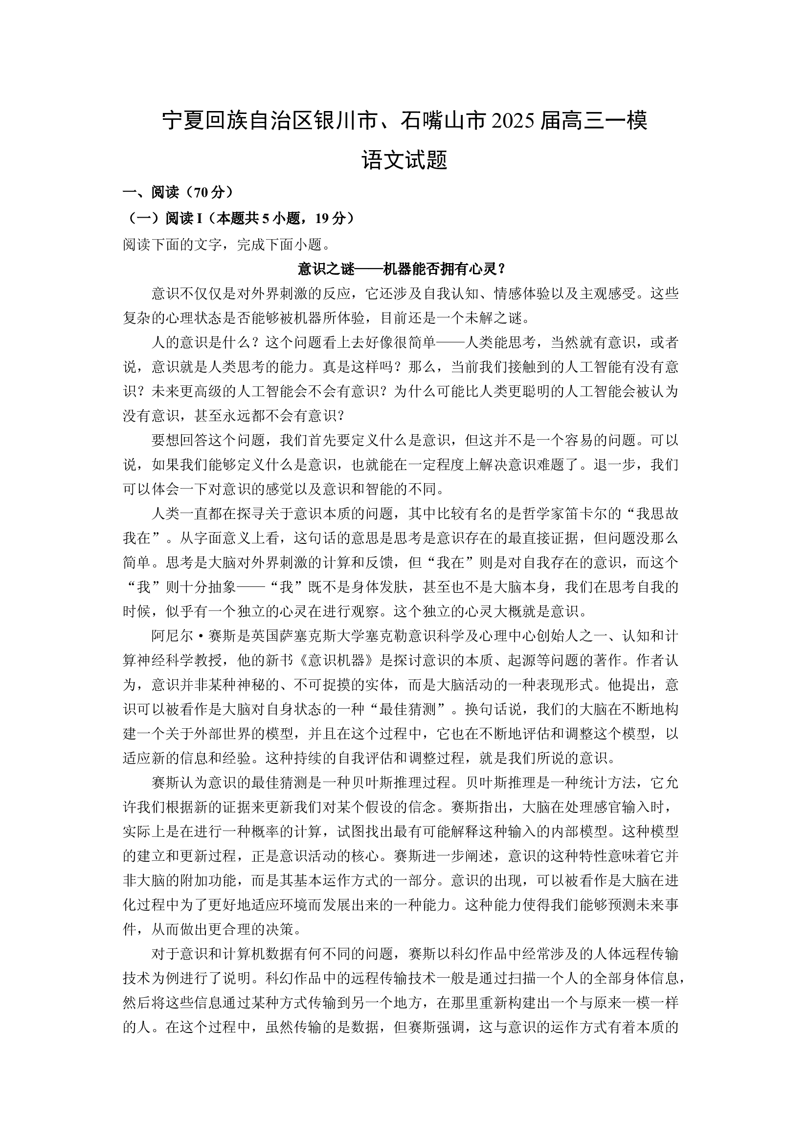 （语文试卷）宁夏回族自治区银川市、石嘴山市2025届高三一模试题(含参考解析) 第1页