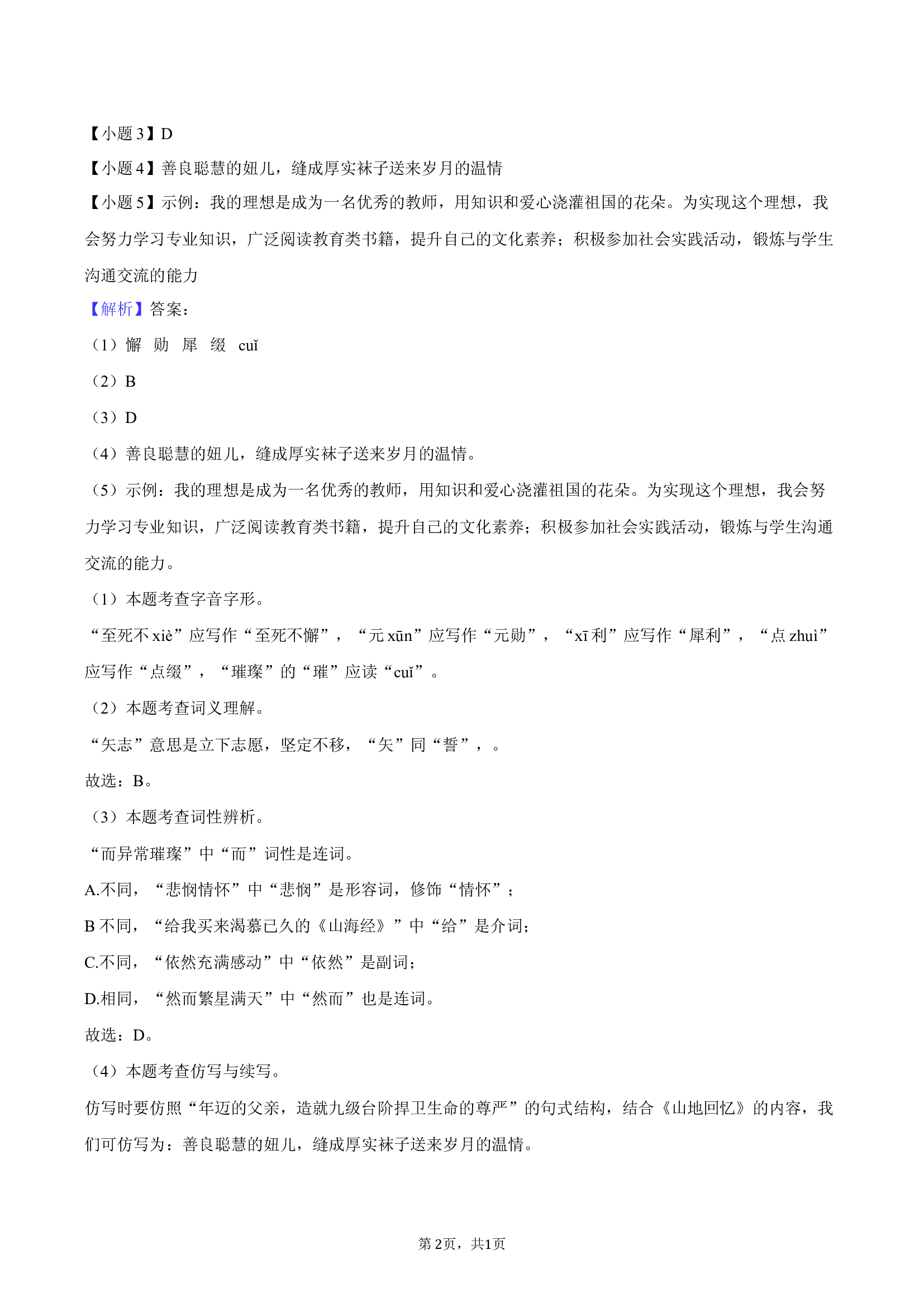 2024-2025学年江苏连云港市灌云县七年级（下）期中语文试卷-教师版.docx 第2页