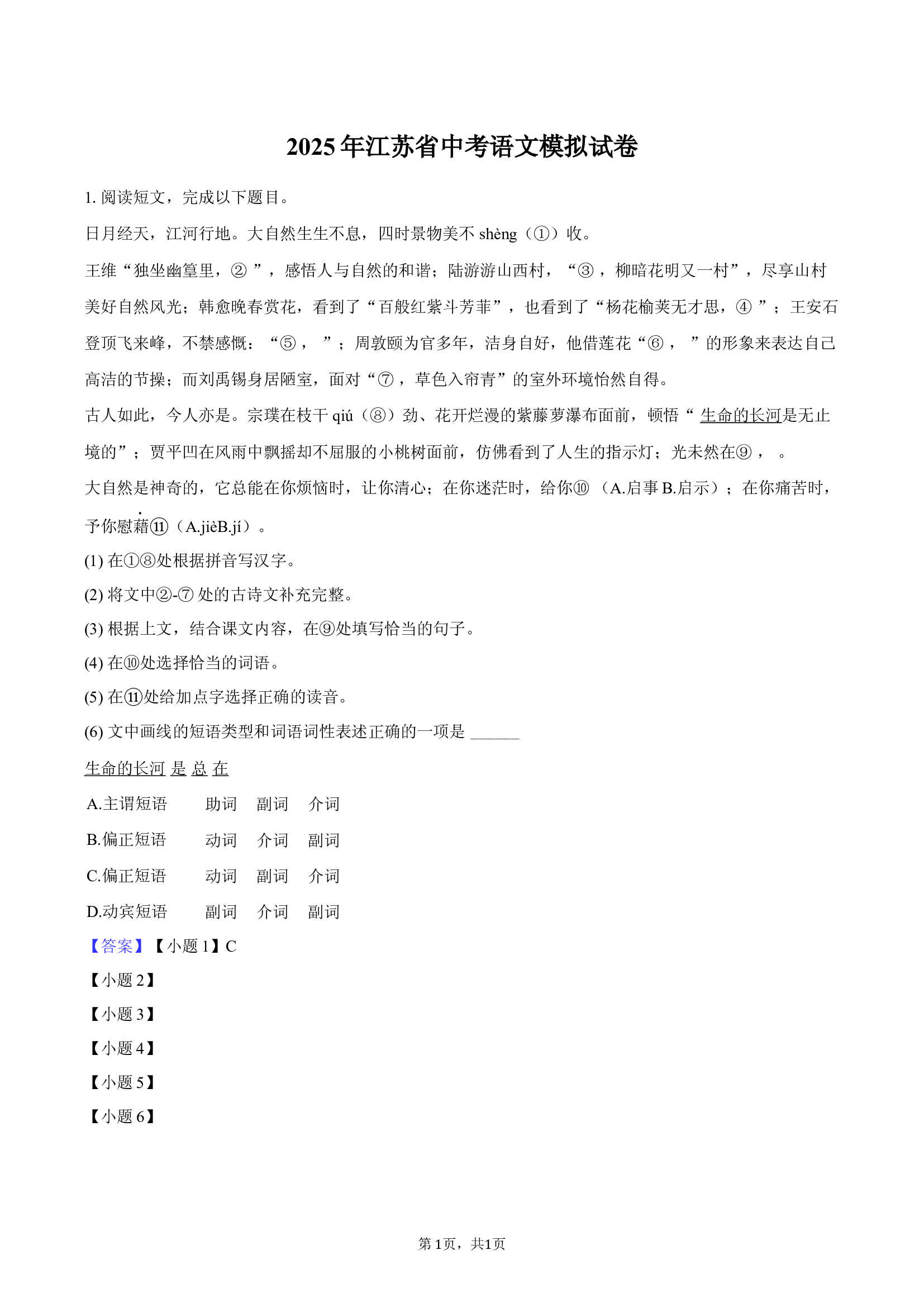 2025年江苏 中考语文模拟试卷-教师版.docx 第1页