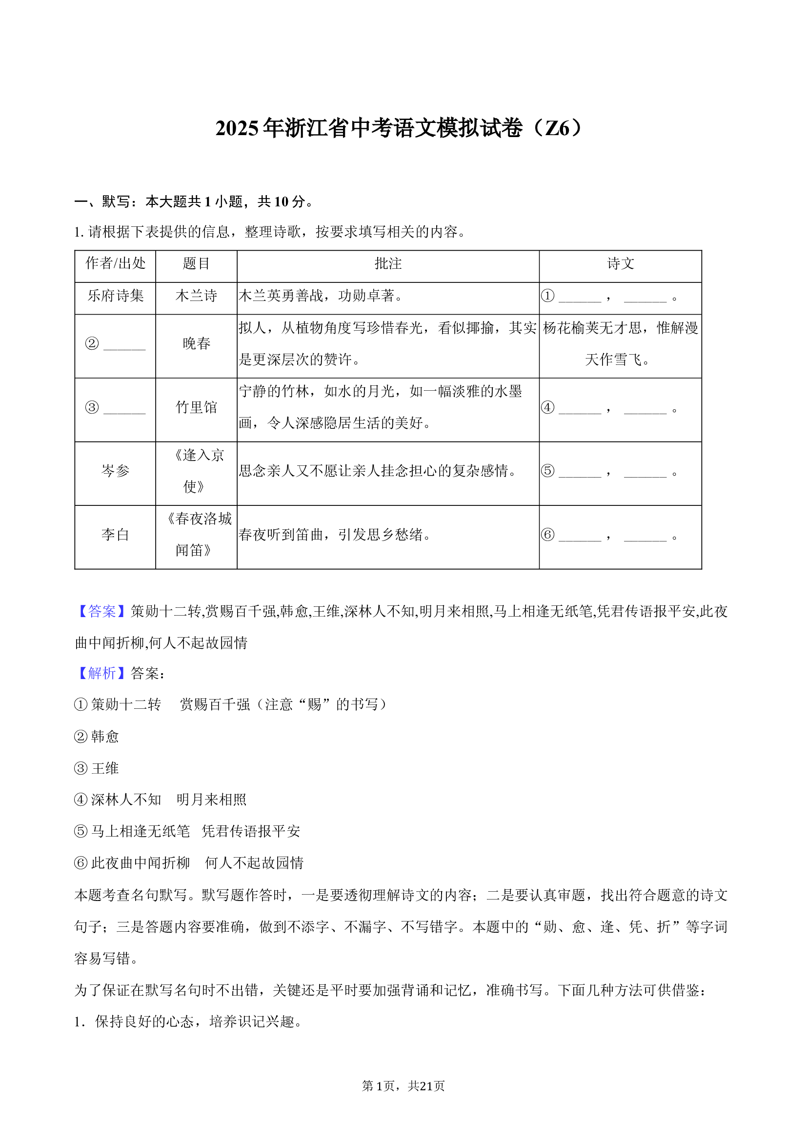 2025年浙江中考语文模拟试卷（Z6）-教师版.docx 第1页