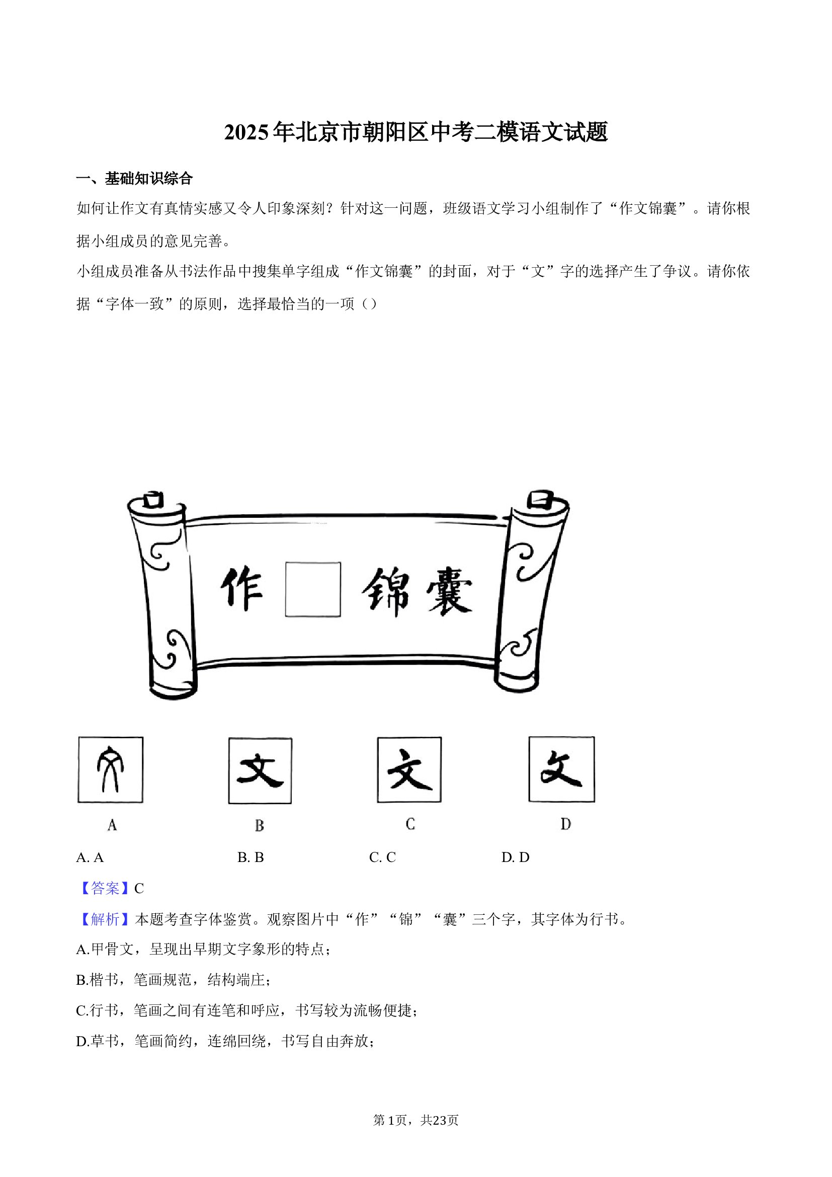 2025年北京朝阳区中考二模语文试题-教师用卷.docx 第1页