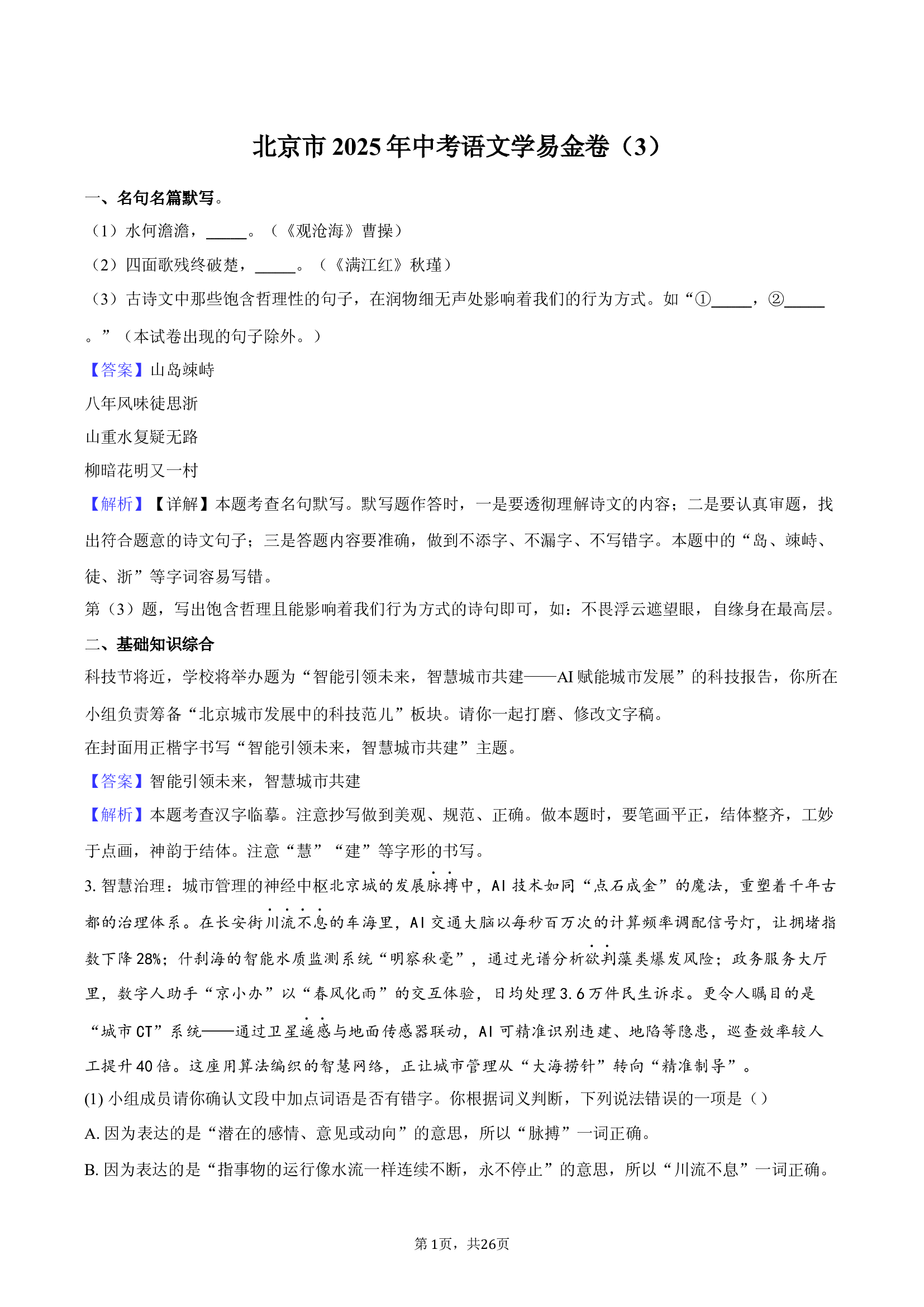 北京2025年中考语文学易金卷（3）-教师用卷.docx 第1页