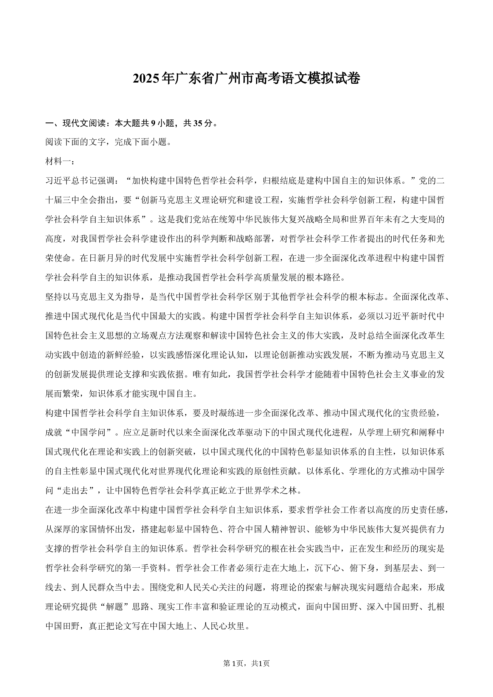 2025年广东广州市高考语文模拟试卷-教师版.docx 第1页