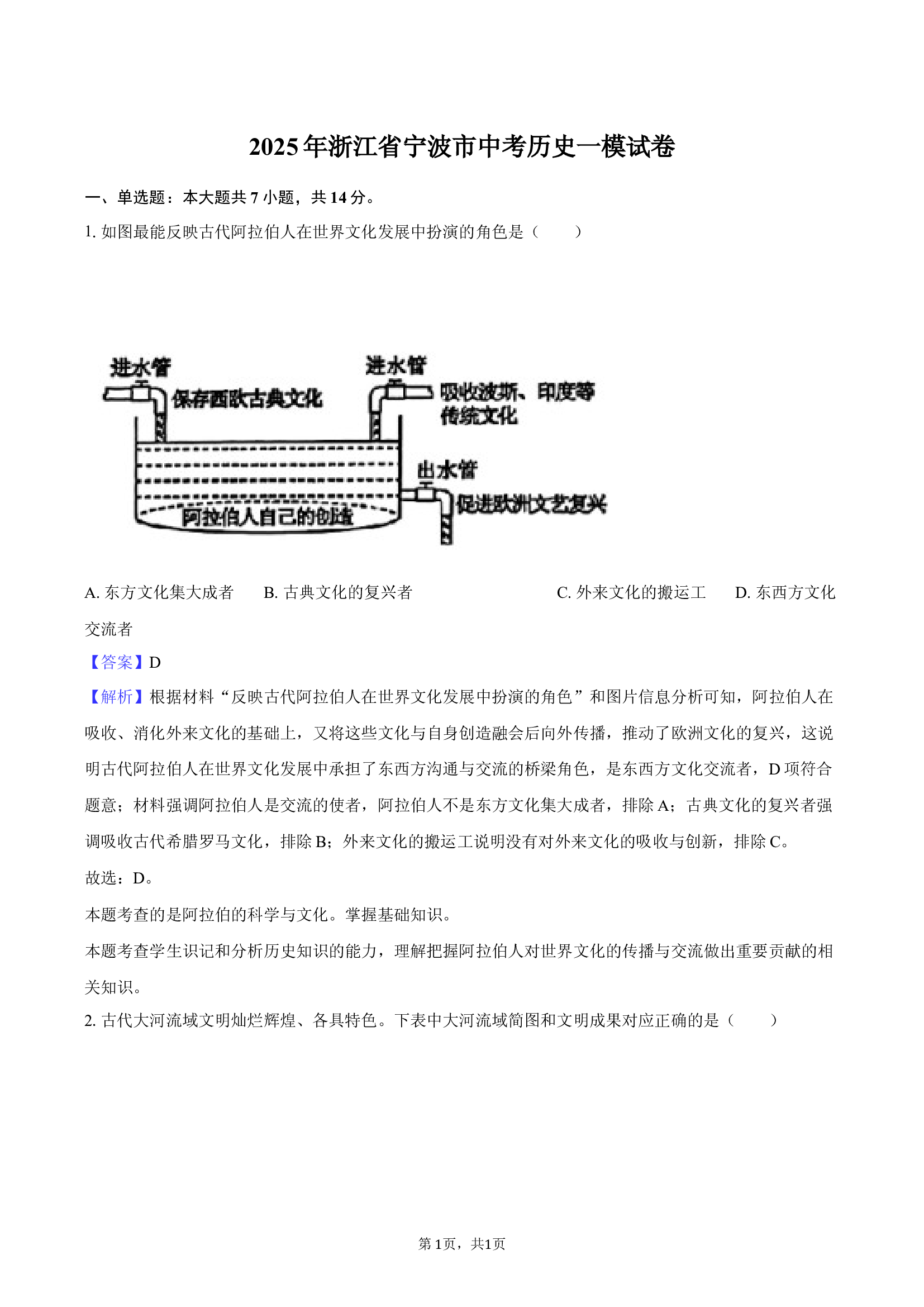 2025年浙江宁波市中考历史一模试卷-教师用卷.docx 第1页
