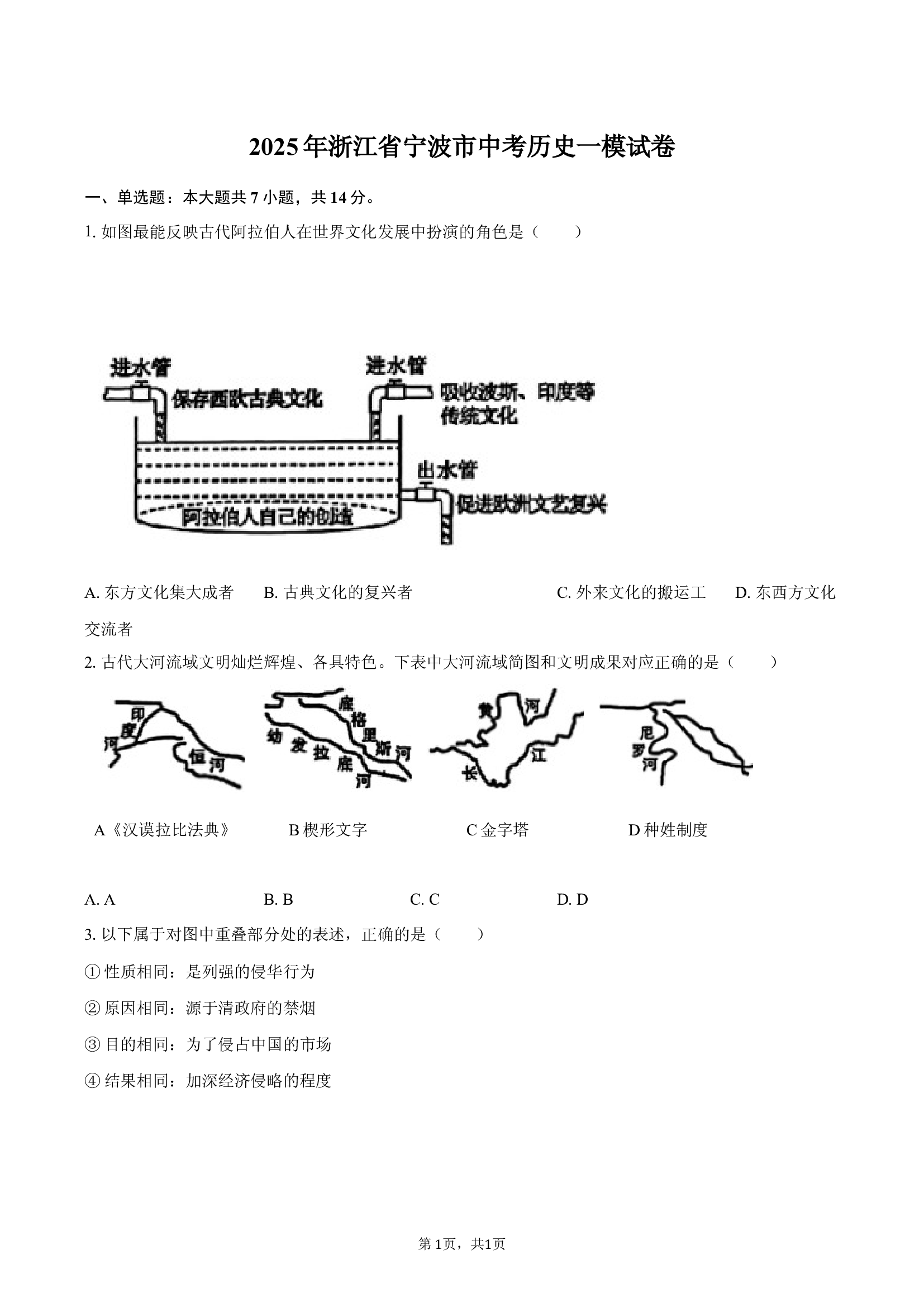 2025年浙江宁波市中考历史一模试卷-自定义类型.docx 第1页