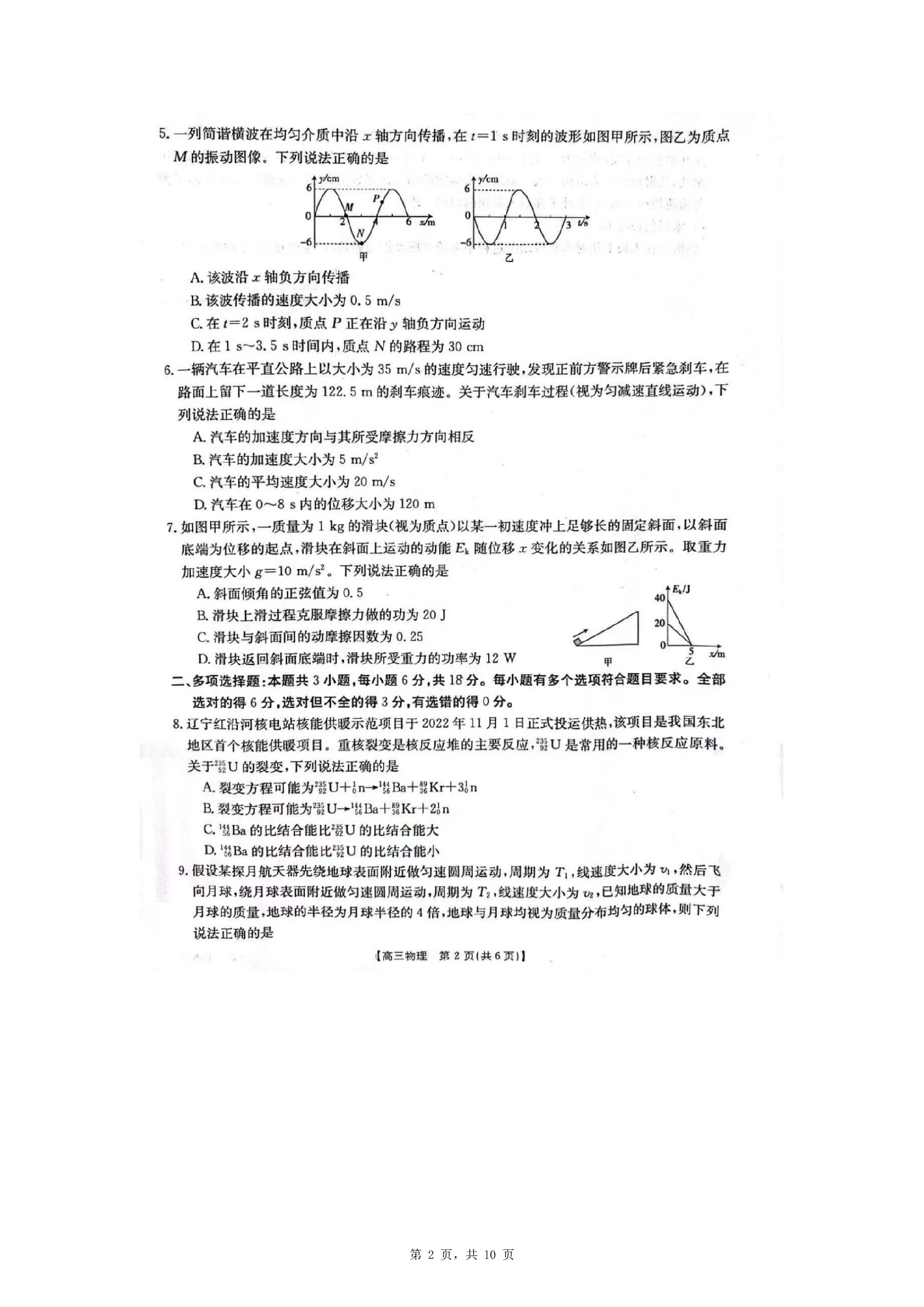 河北2022-2023学年高三下学期4月联考物理试卷.doc 第2页