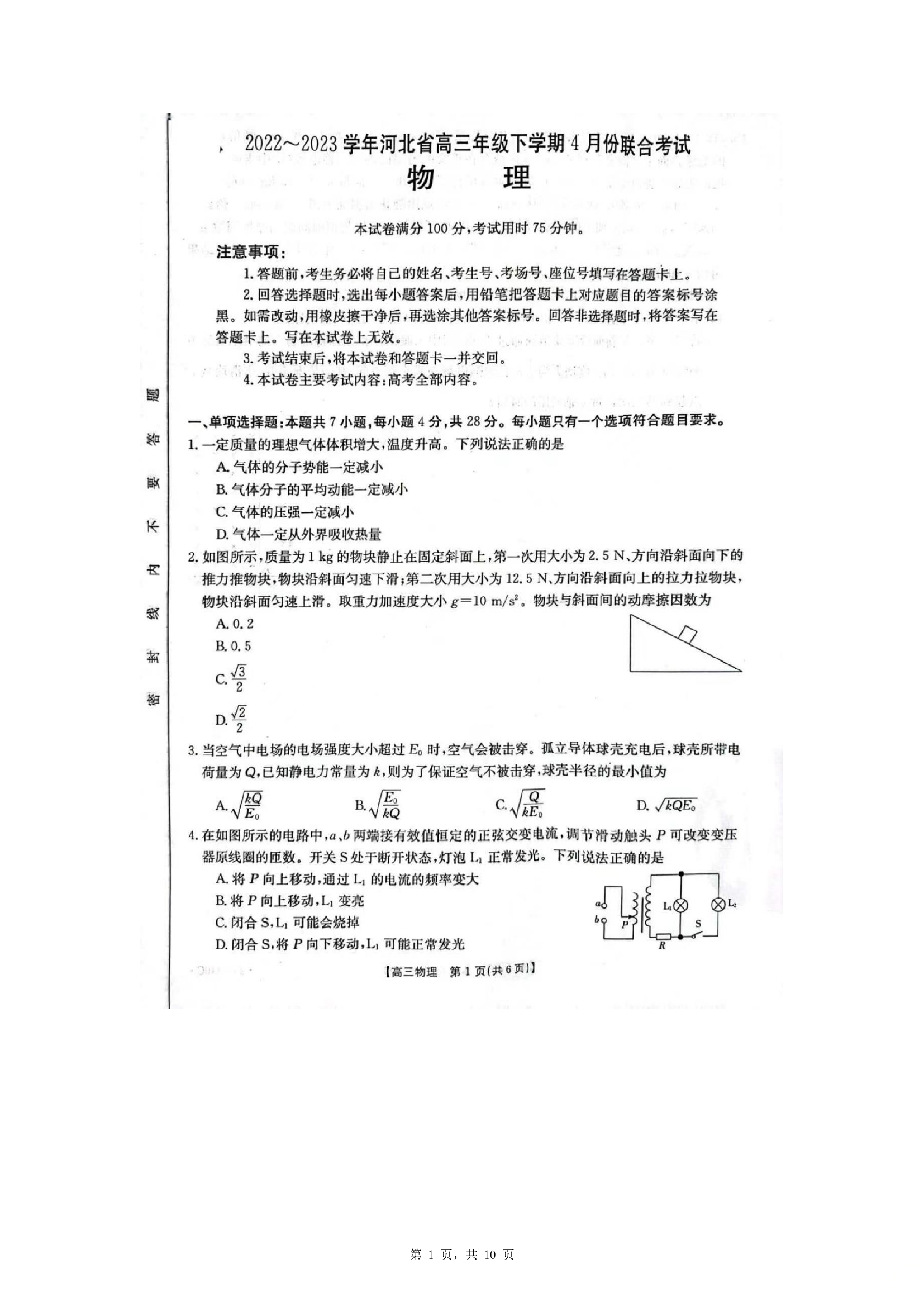 河北2022-2023学年高三下学期4月联考物理试卷.doc 第1页