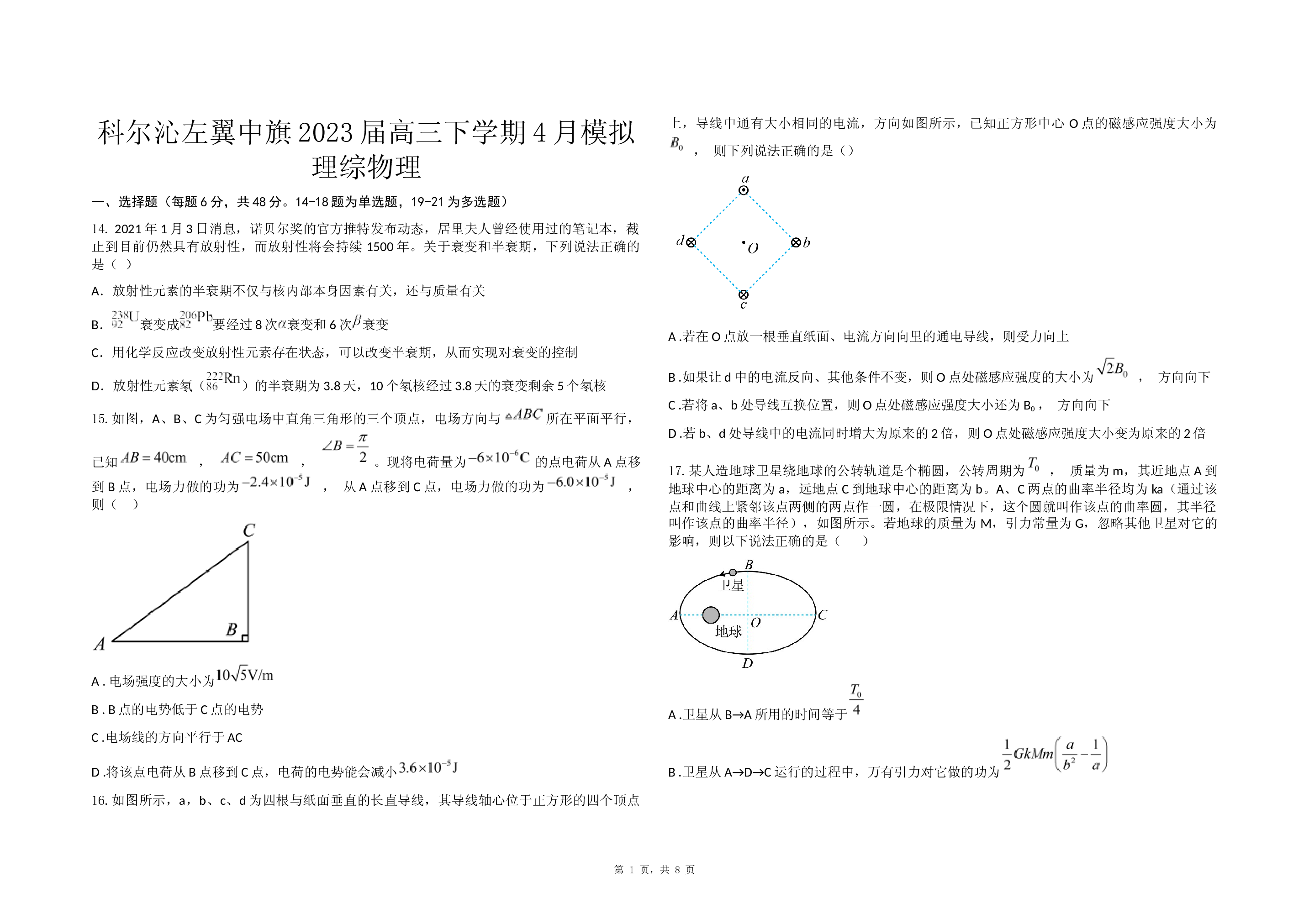 内蒙古自治区通辽市科尔沁左翼中旗2023届高三下学期4月模拟理综物理试卷(含参考答案)x 第1页