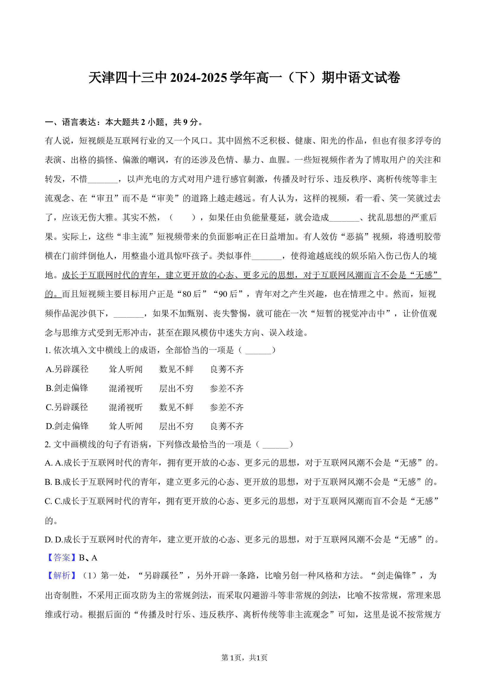 天津四十三中2024-2025学年高一（下）期中语文试卷-教师版.docx 第1页