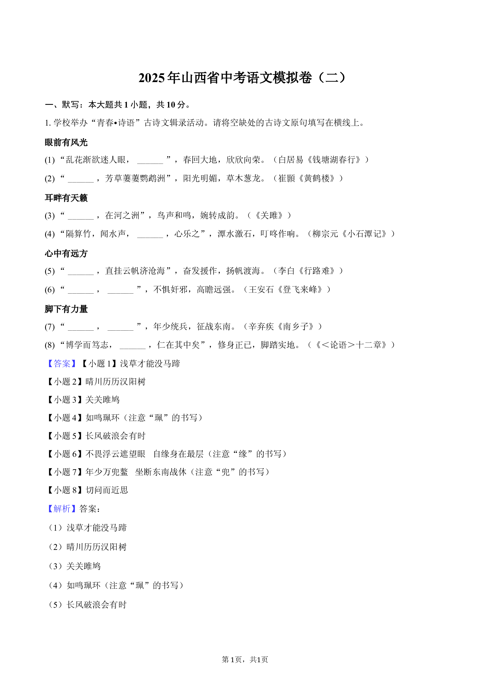 2025年山西中考语文模拟卷（二）-教师版.docx 第1页