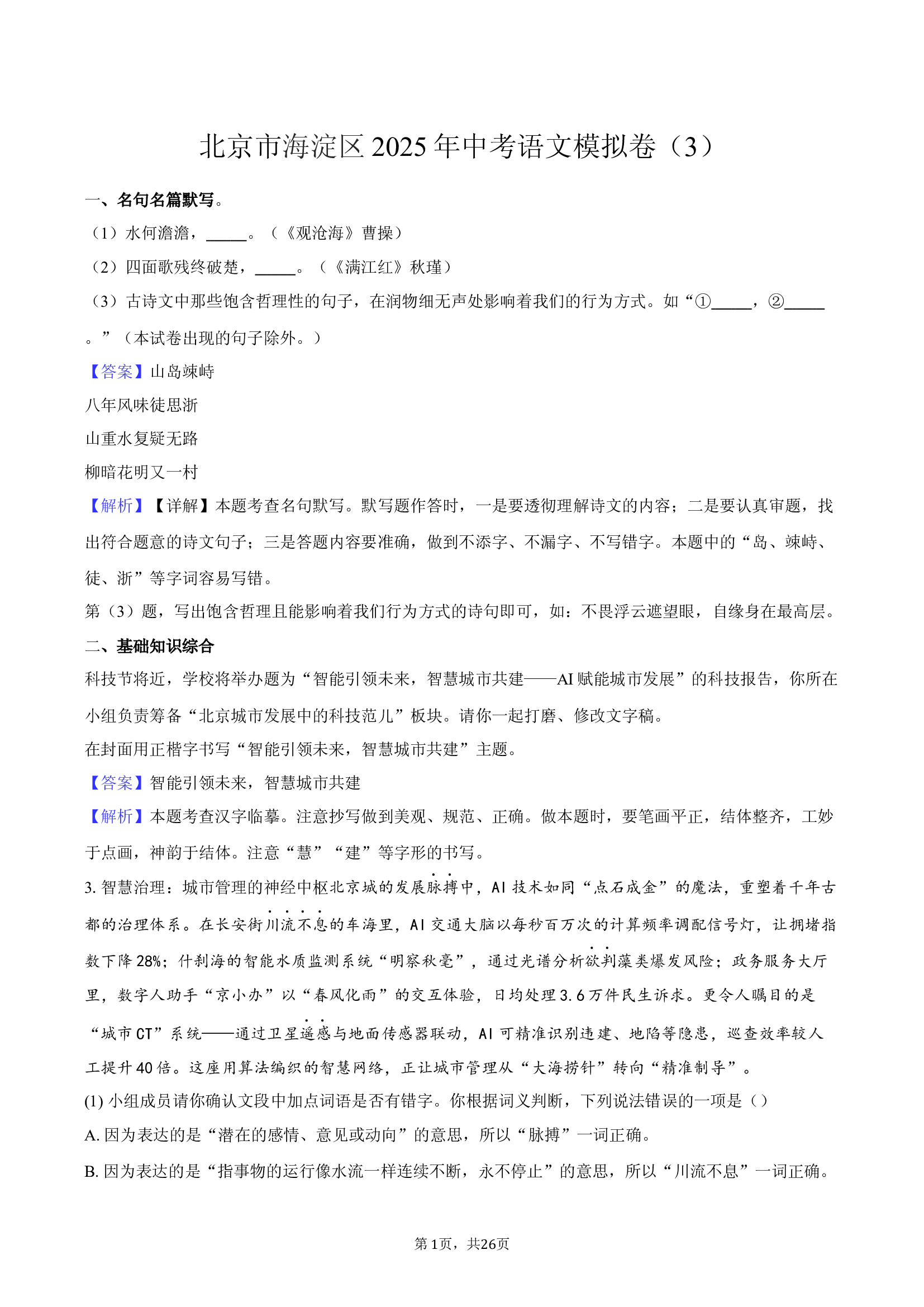 北京海淀区2025年中考语文模拟卷（3）.docx 第1页