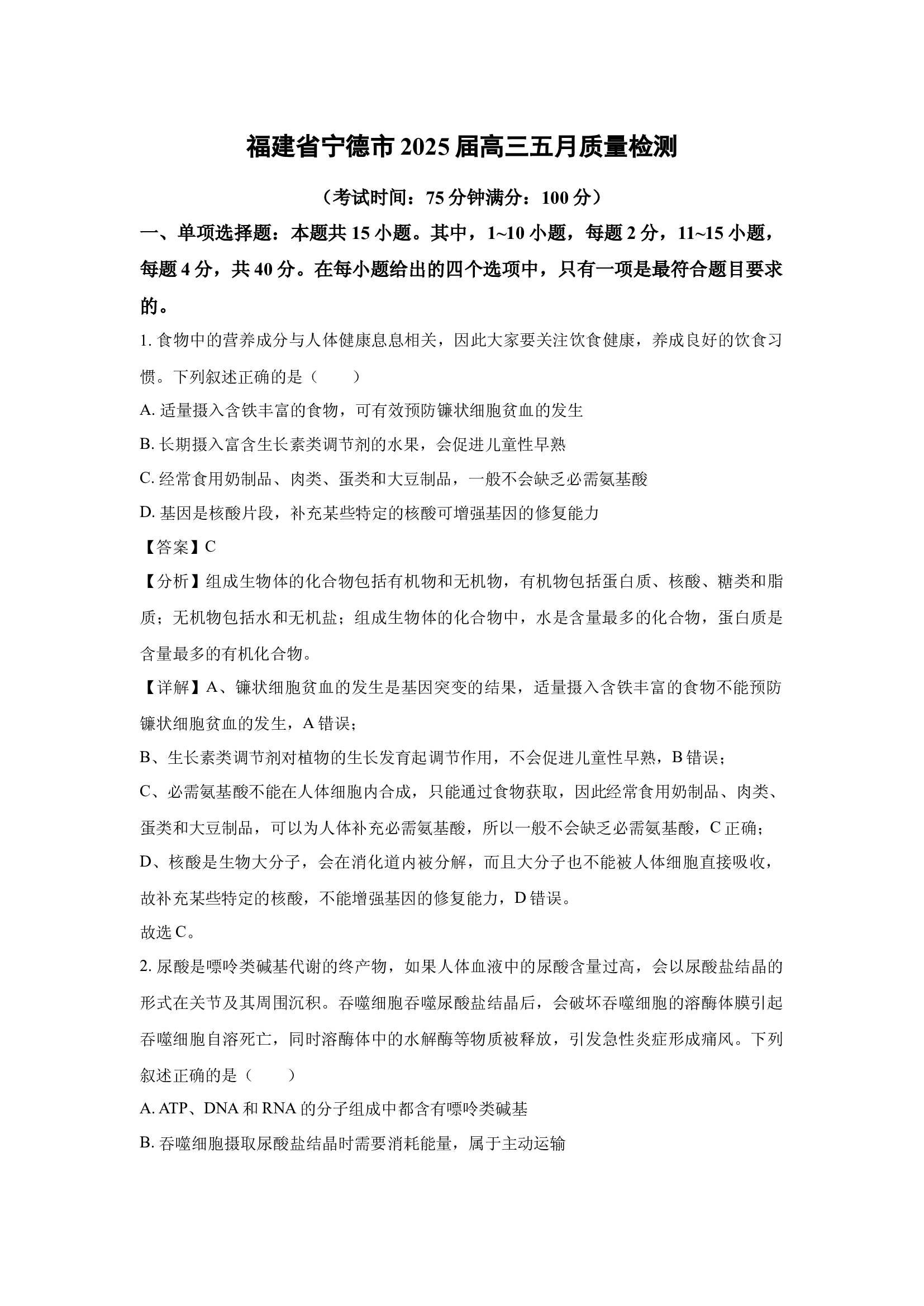 【生物】福建省宁德市2025届高三五月质量检测（解析版）.docx 第1页