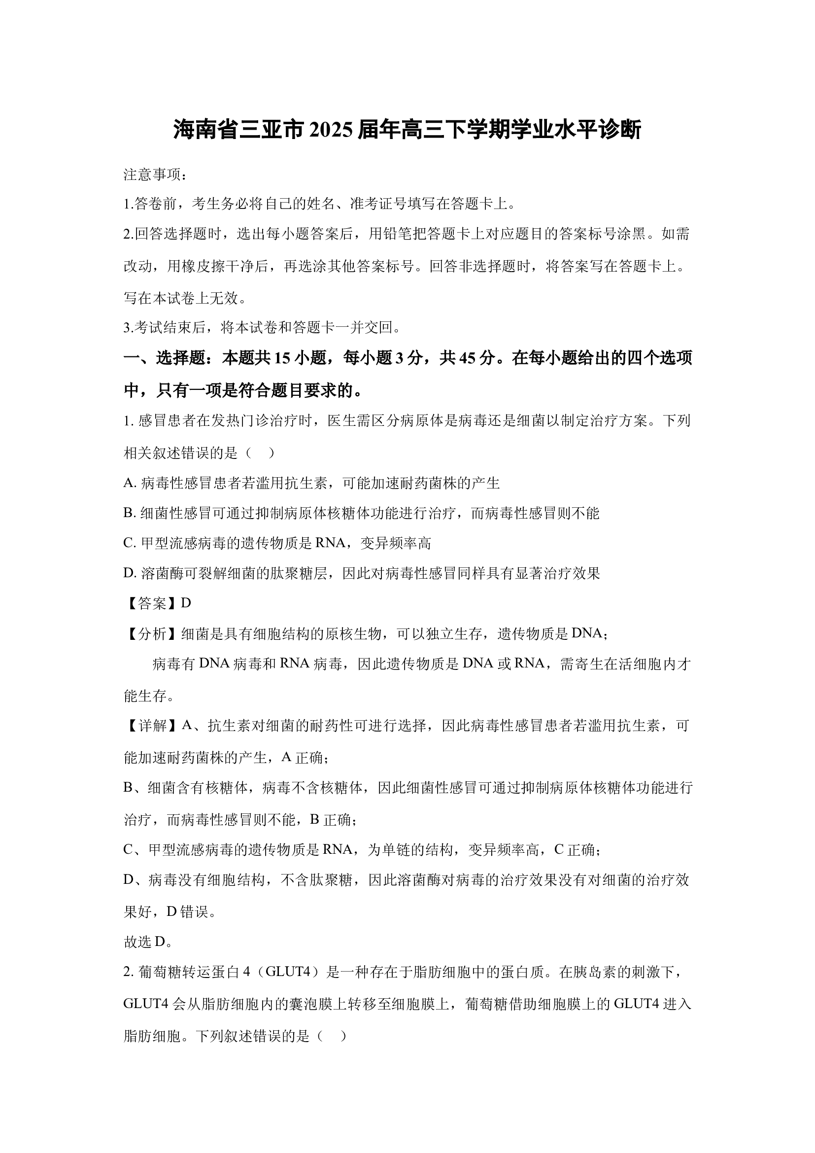 （生物试卷）海南三亚市2025届年高三下学期学业水平诊断(含参考解析) 第1页