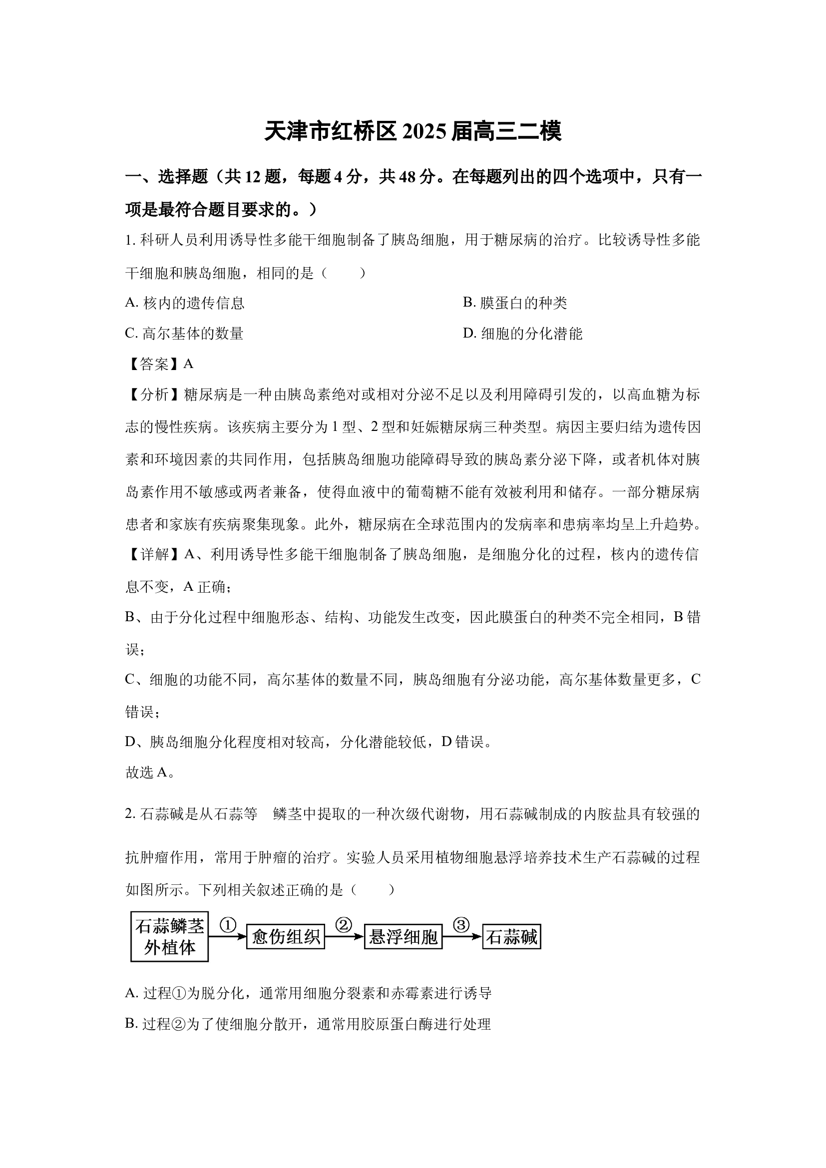 （生物试卷）天津红桥区2025届高三二模(含参考解析) 第1页