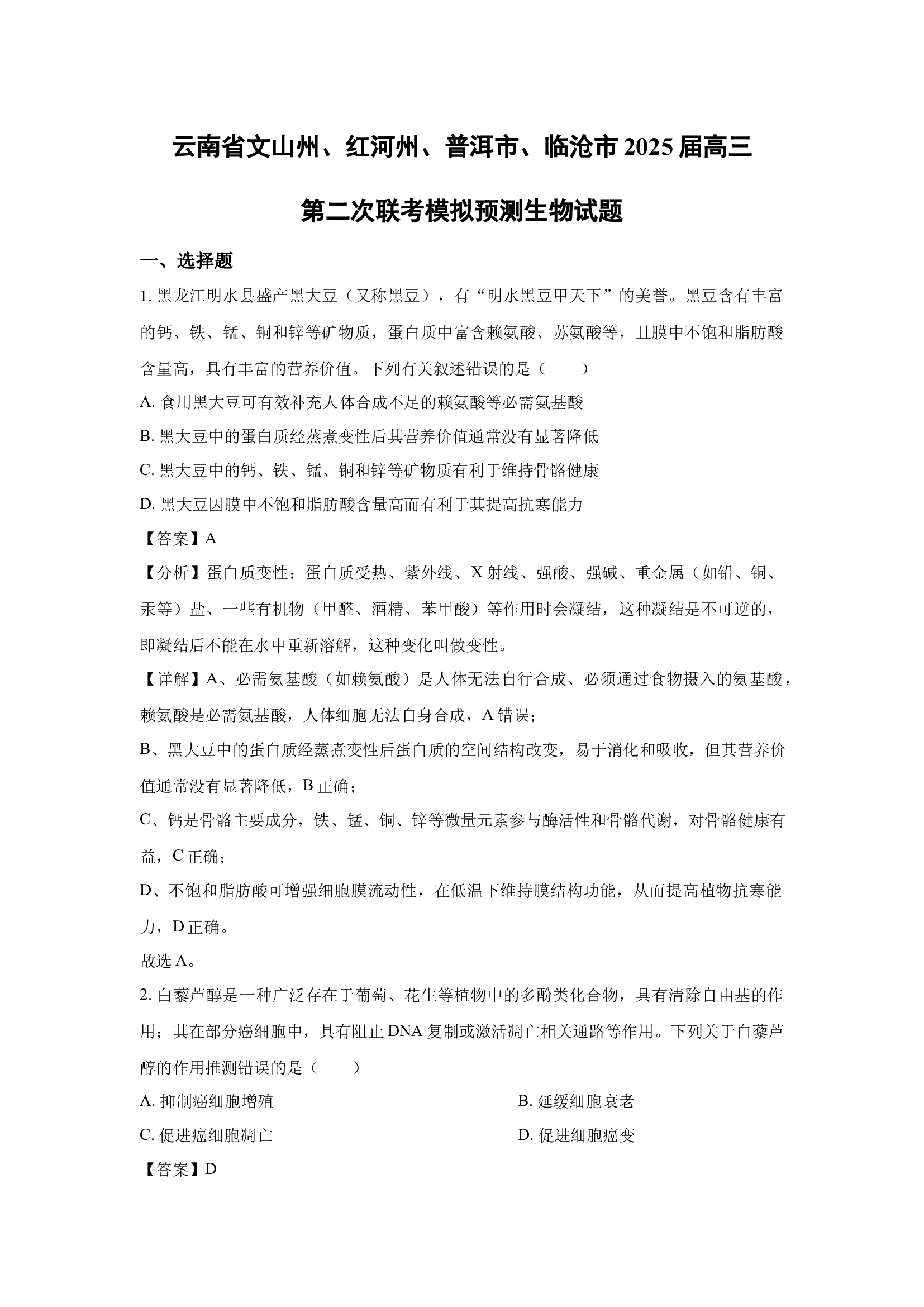 （生物试卷）云南文山州、红河州、普洱市、临沧市2025届高三第二次联考模拟预测生物试题(含参考解析) 第1页