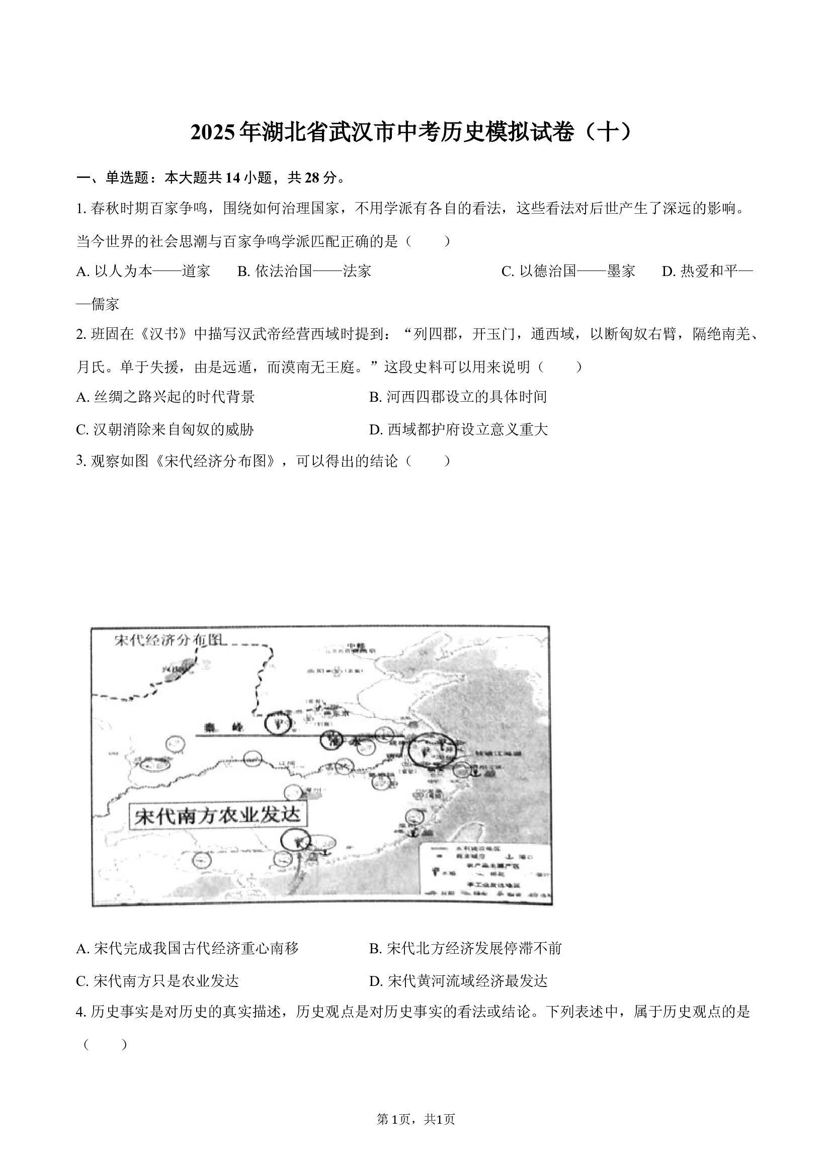 2025年湖北武汉市中考历史模拟试卷（十） .docx 第1页