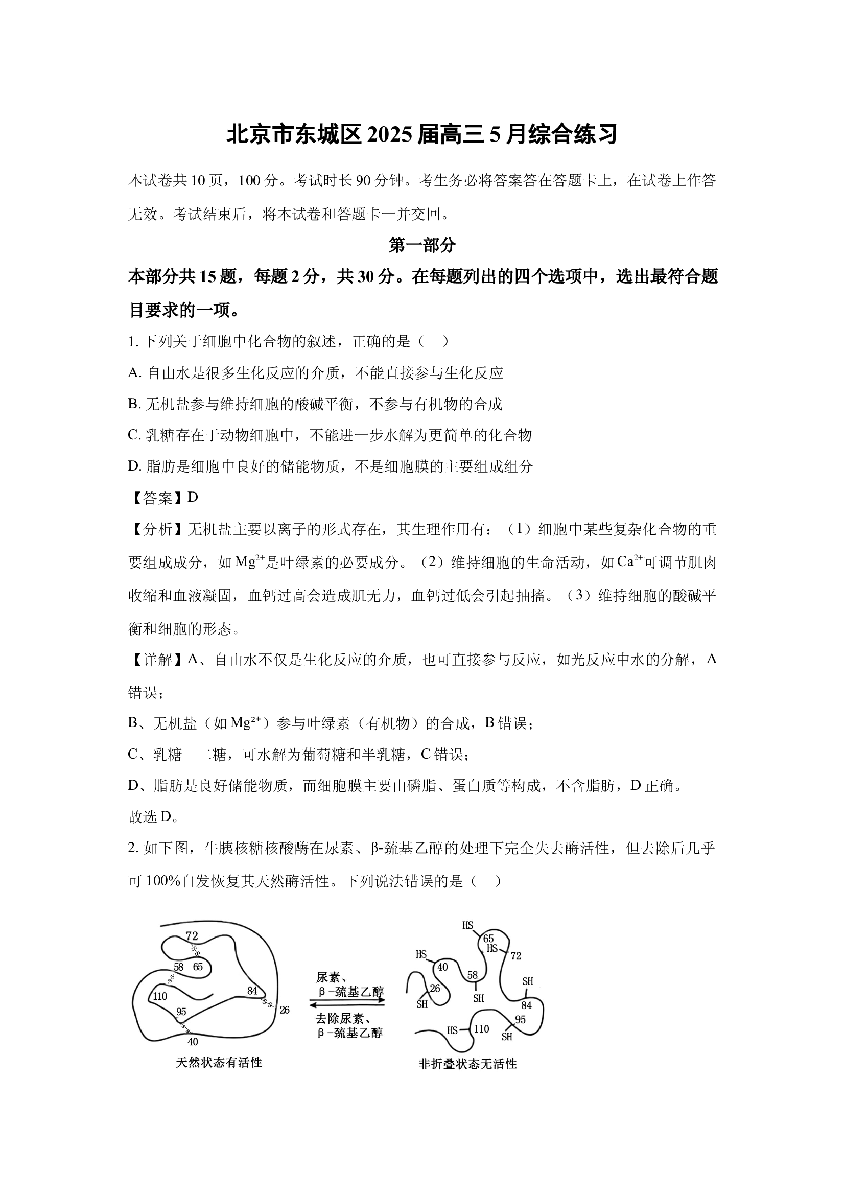 （生物试卷）北京东城区2025届高三5月综合练习(含参考解析) 第1页