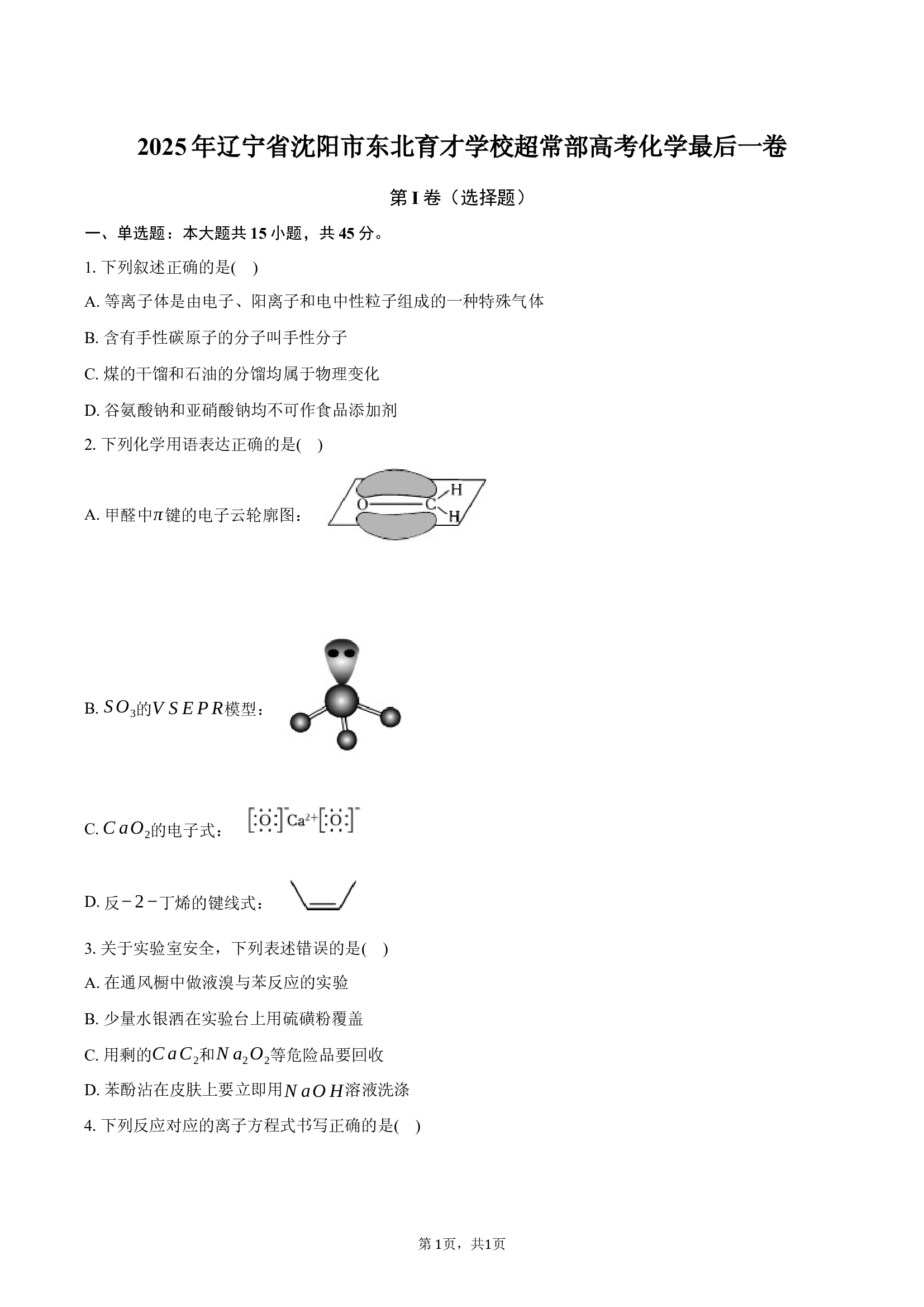 2025年辽宁沈阳市东北育才学校超常部高考化学最后一卷-普通用卷.docx 第1页