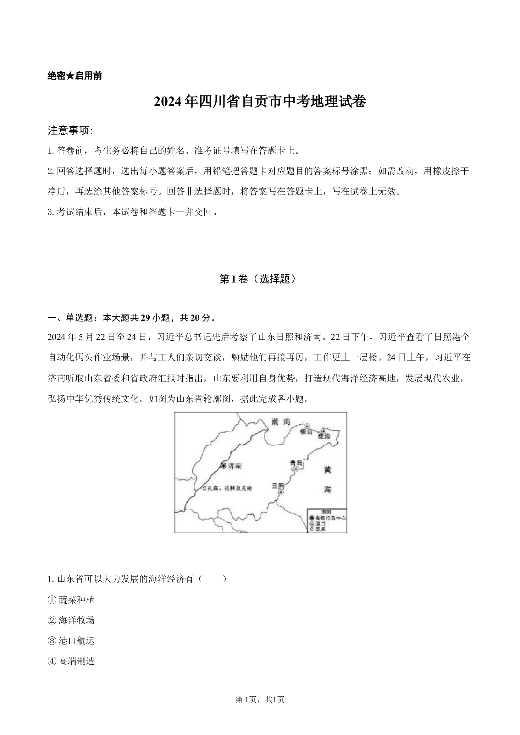 2024年四川自贡市中考地理试卷 .docx 第1页