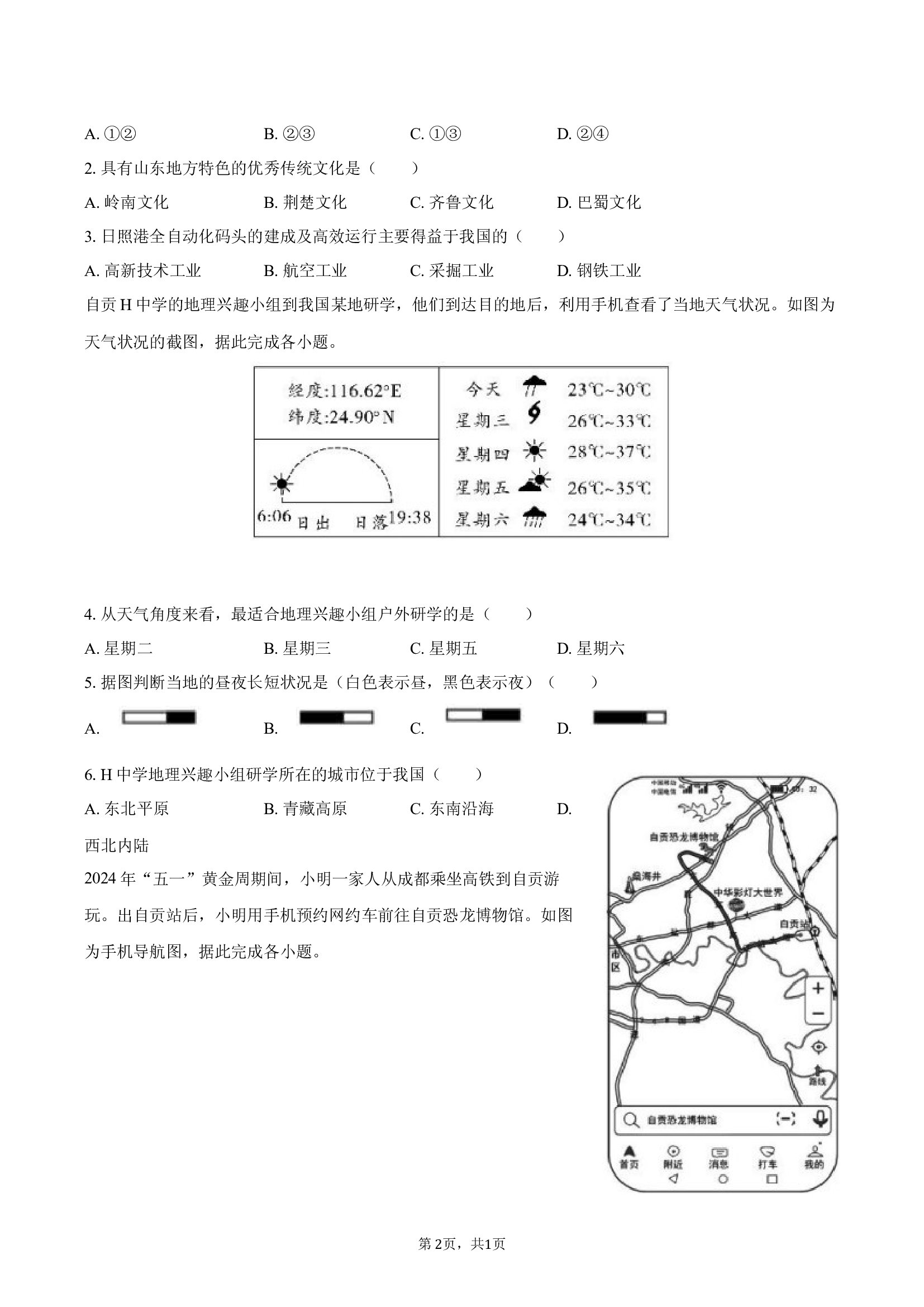 2024年四川自贡市中考地理试卷 .docx 第2页
