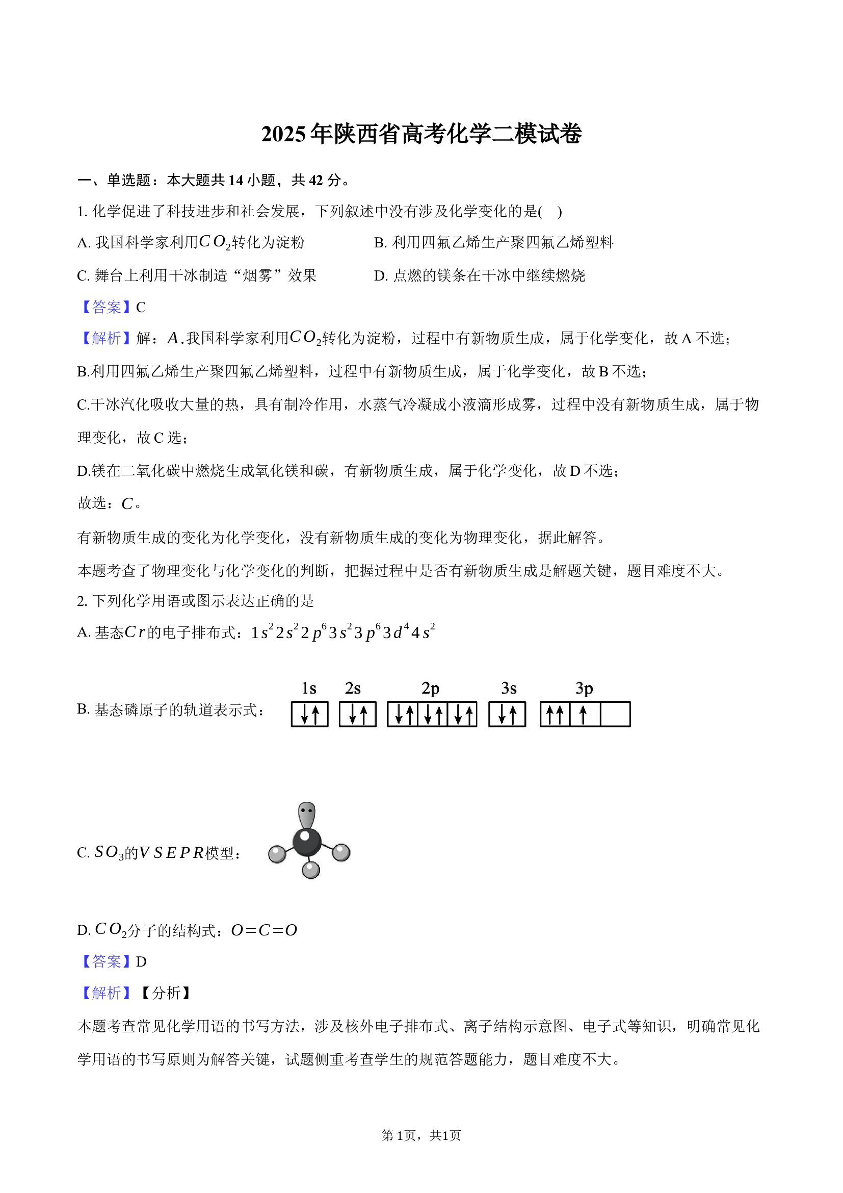 2025年陕西高考化学二模试卷-教师用卷.docx 第1页