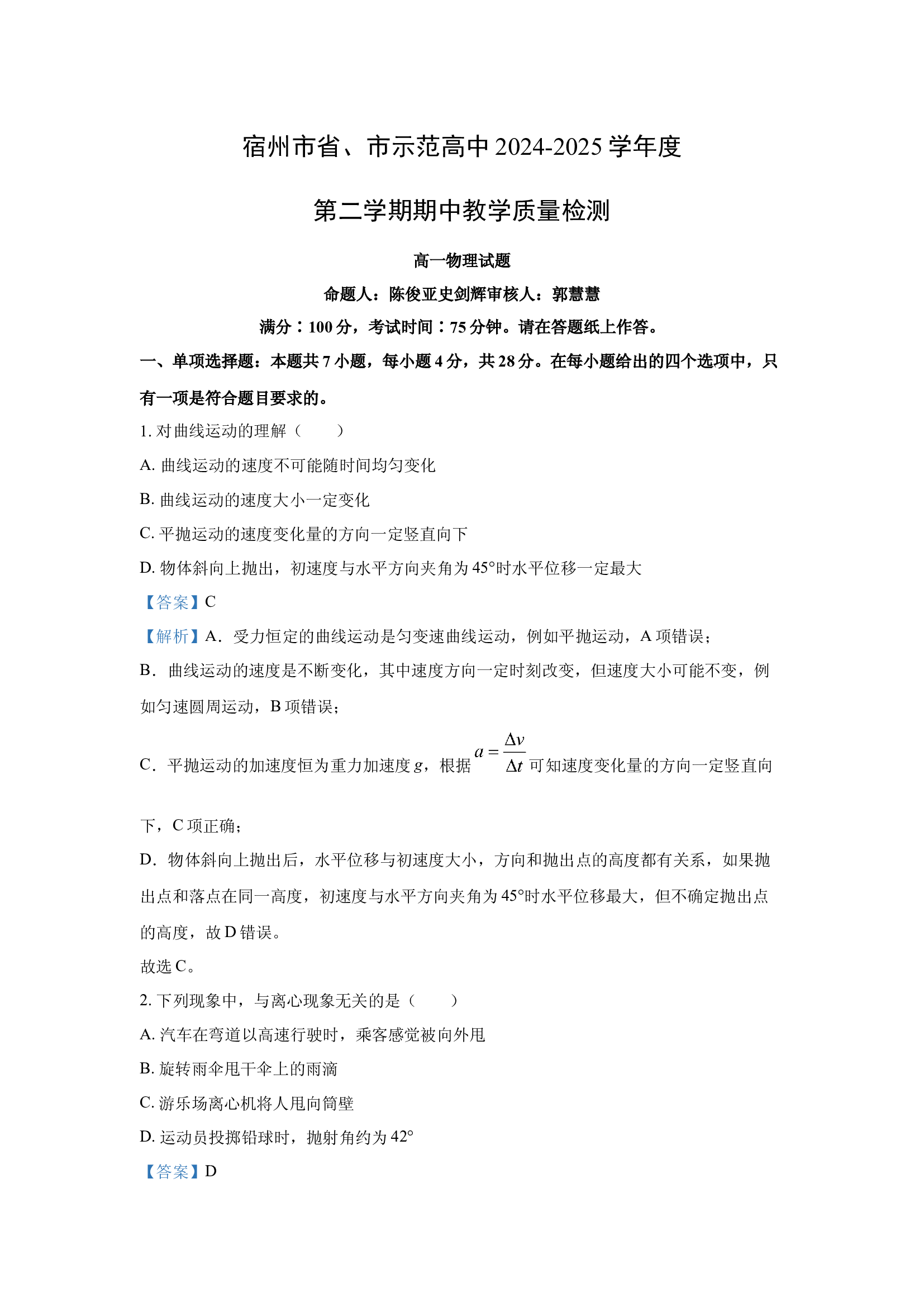 （物理试卷）安徽宿州市十三校联考2024-2025学年高一下学期4月月考试题(含参考解析) 第1页