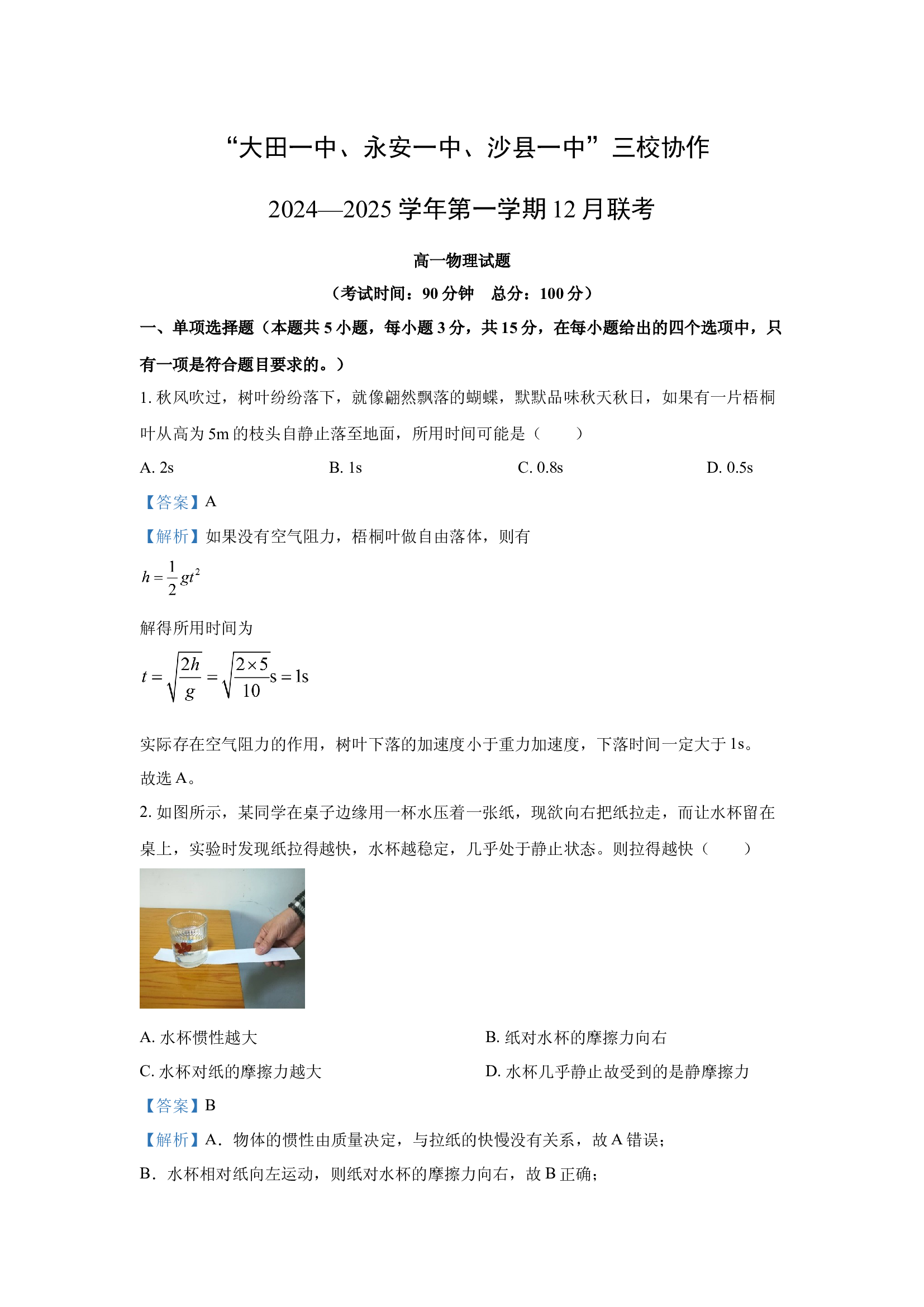 （物理试卷）福建三明市两校协作联考2024-2025学年高一上学期12月月考试题(含参考解析) 第1页