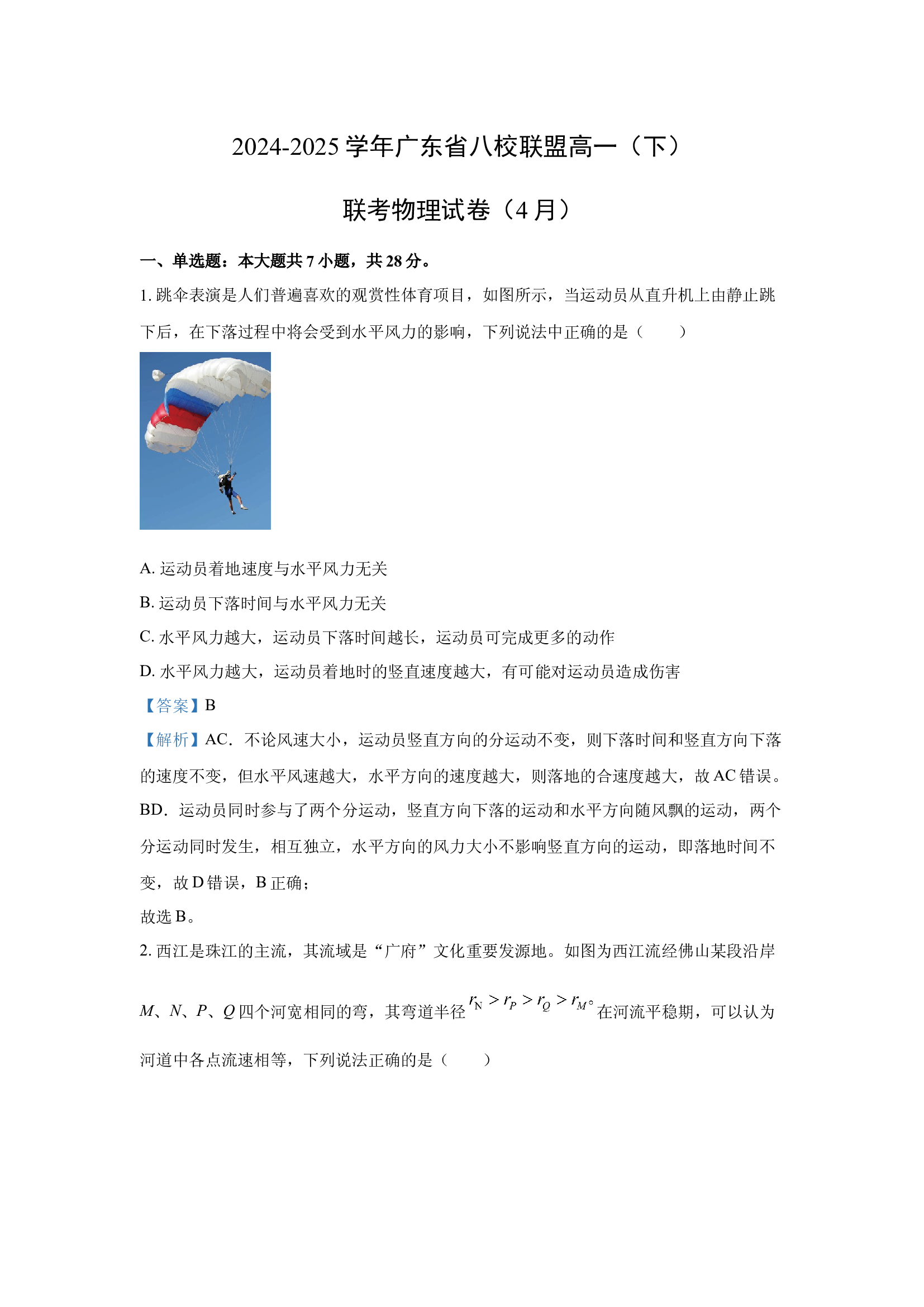 （物理试卷）广东八校联盟2024-2025学年高一下学期4月联考试卷(含参考解析) 第1页