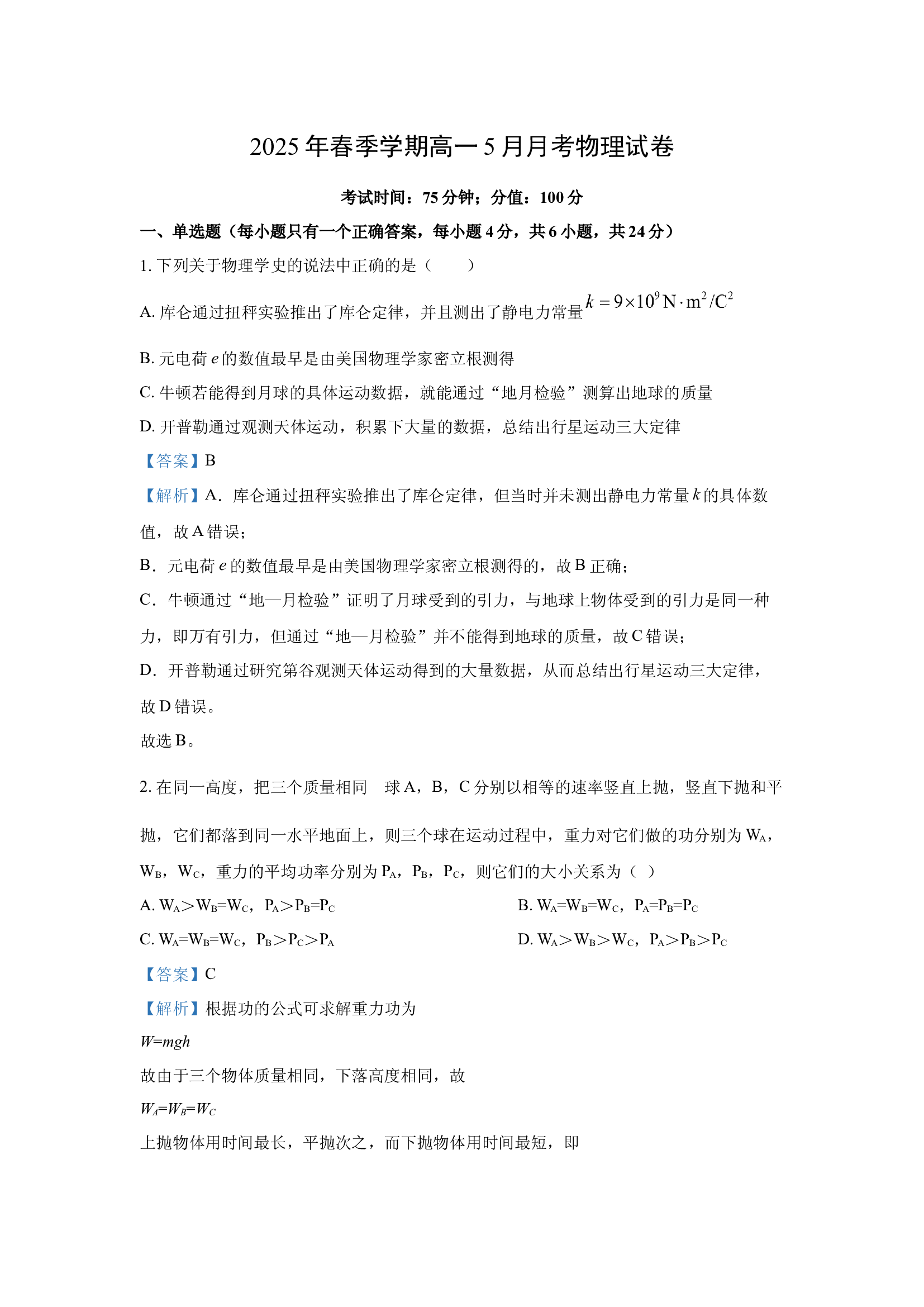 （物理试卷）湖南2024-2025学年高一下学期期5月月考试题(含参考解析) 第1页