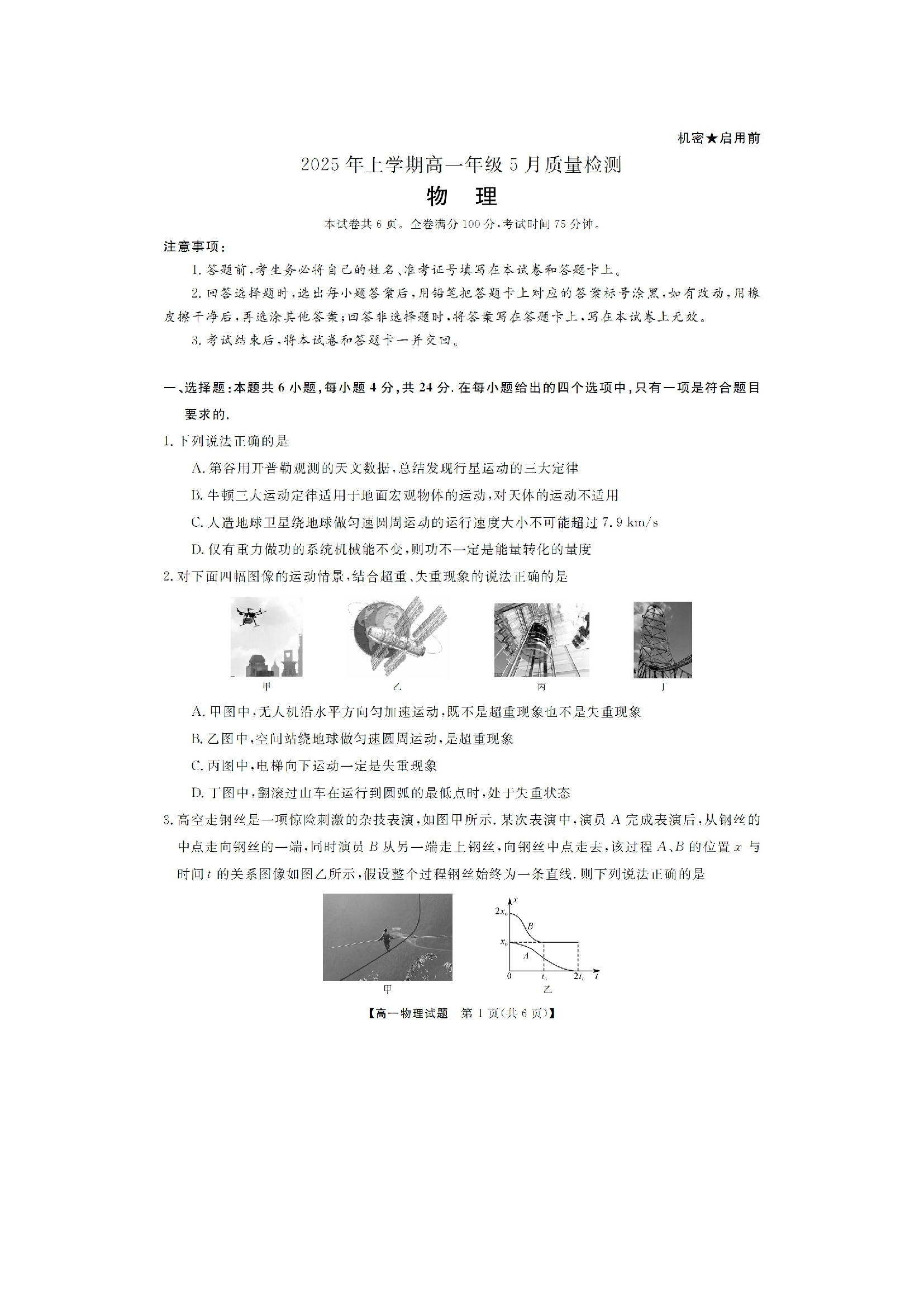 （物理试卷）湖南湖南天壹名校联盟2024-2025学年高一下学期5月月考试题（图片版）.docx 第1页
