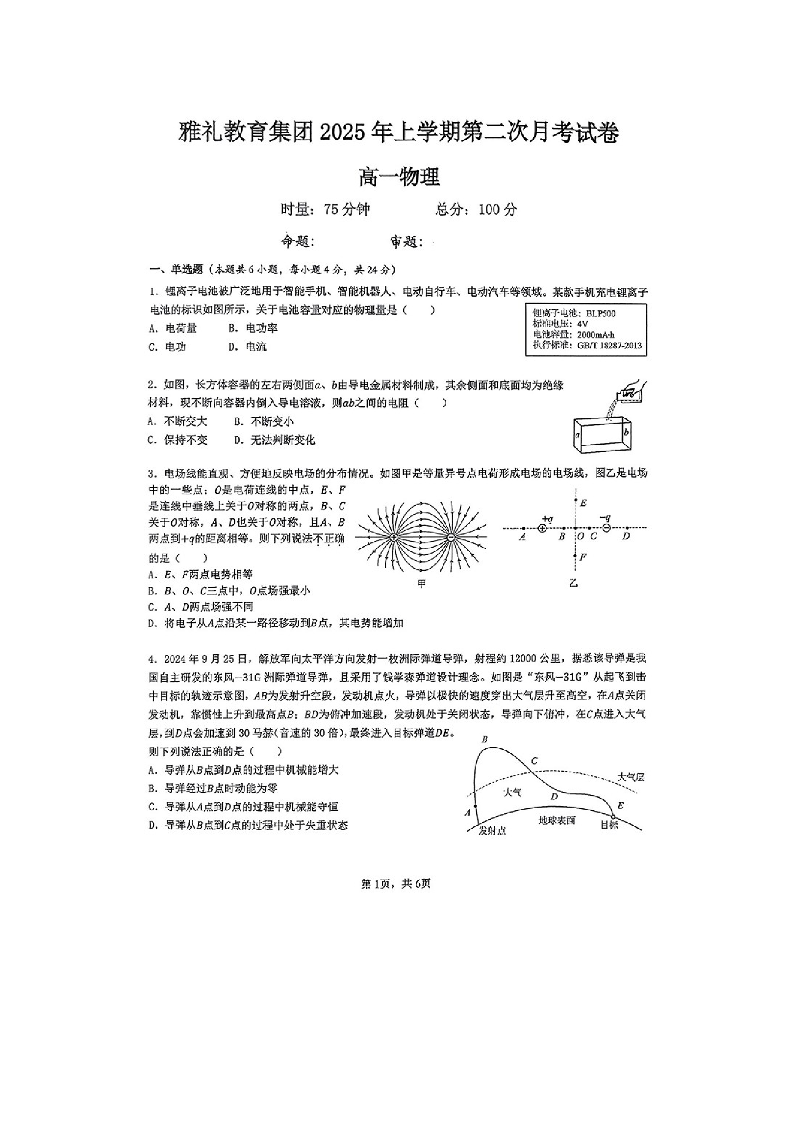 （物理试卷）湖南长沙市雅礼教育集团2024-2025学年高一下学期5月月考试题（图片版）.docx 第1页