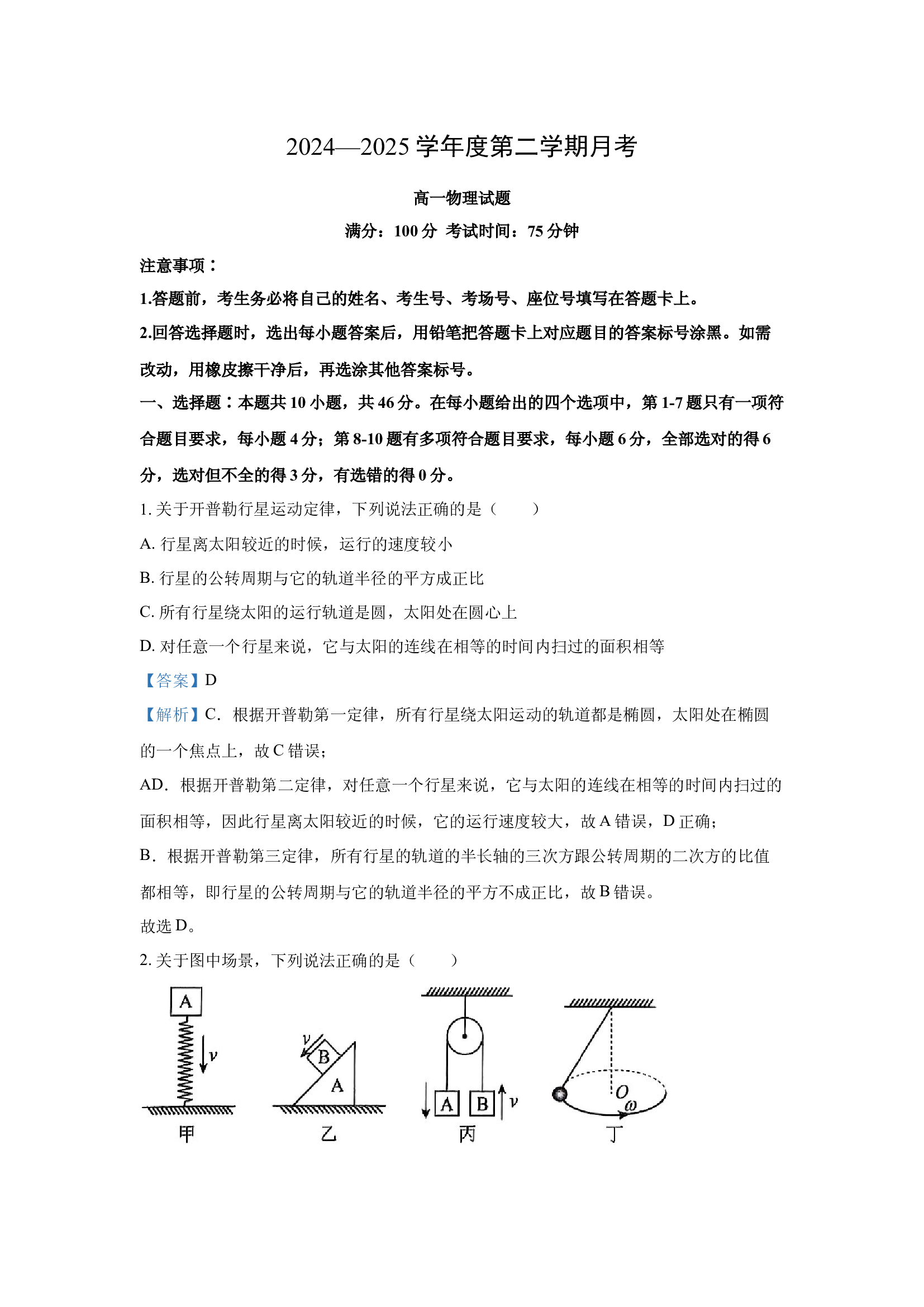 （物理试卷）辽宁锦州市某校2024-2025学年高一下学期第一次月考试卷(含参考解析) 第1页
