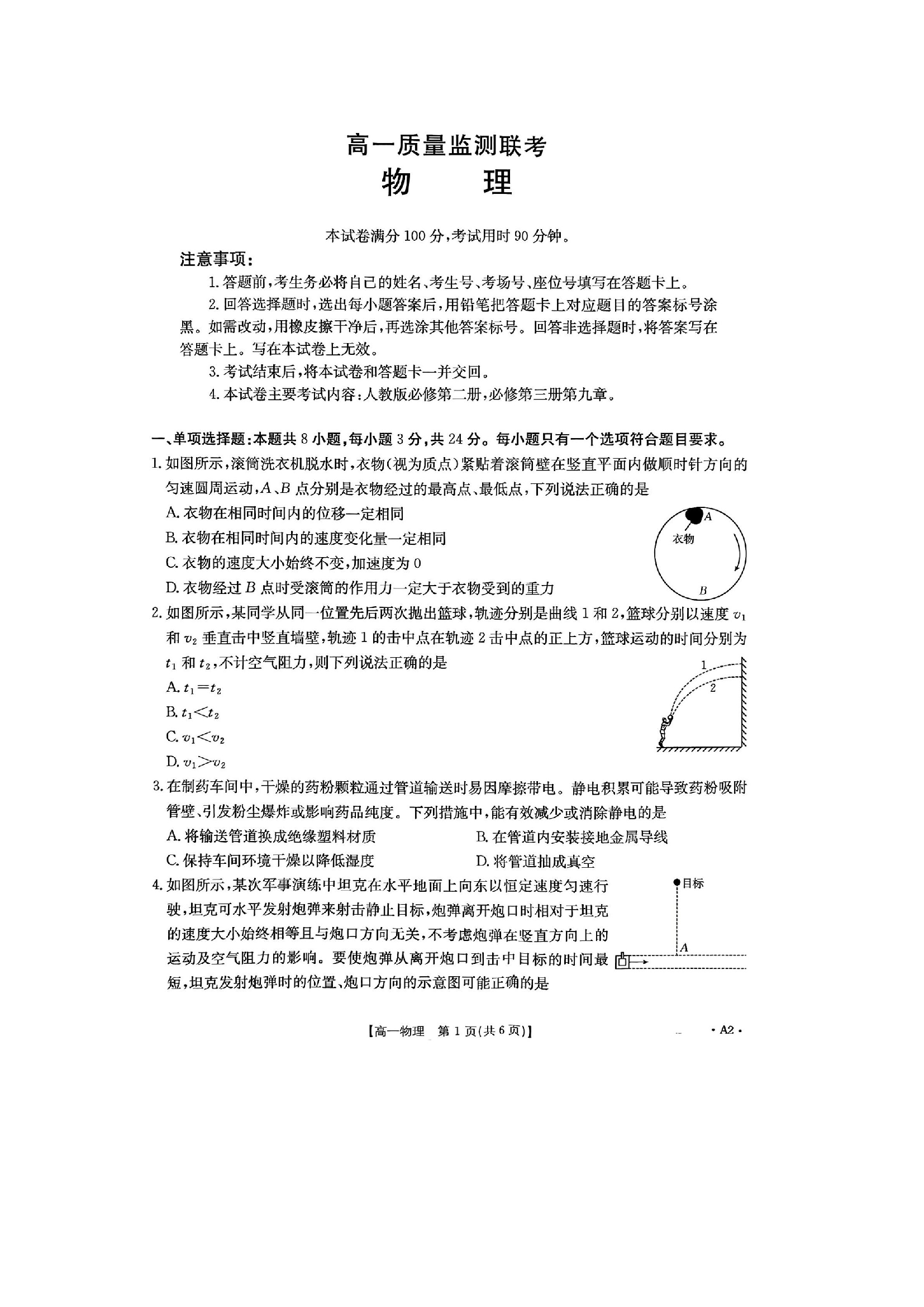 （物理试卷）山东大联考2024-2025学年高一下学期5月月考试题（图片版）.docx 第1页