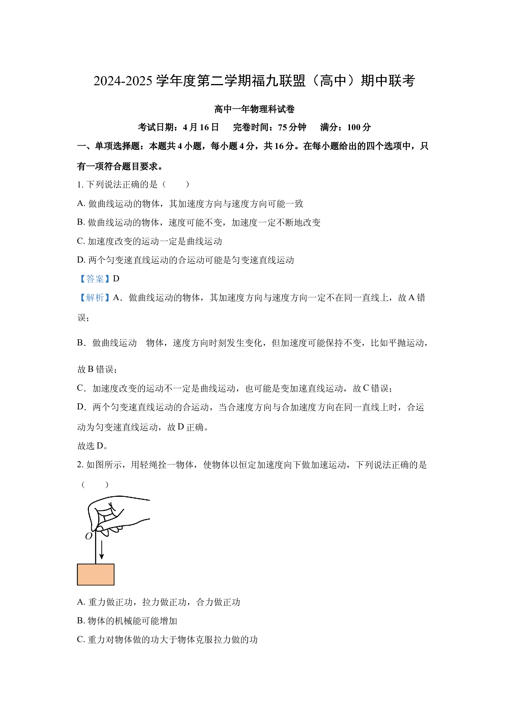 （物理试卷）福建福九联盟2024-2025学年高一下学期期中联考试题(含参考解析) 第1页