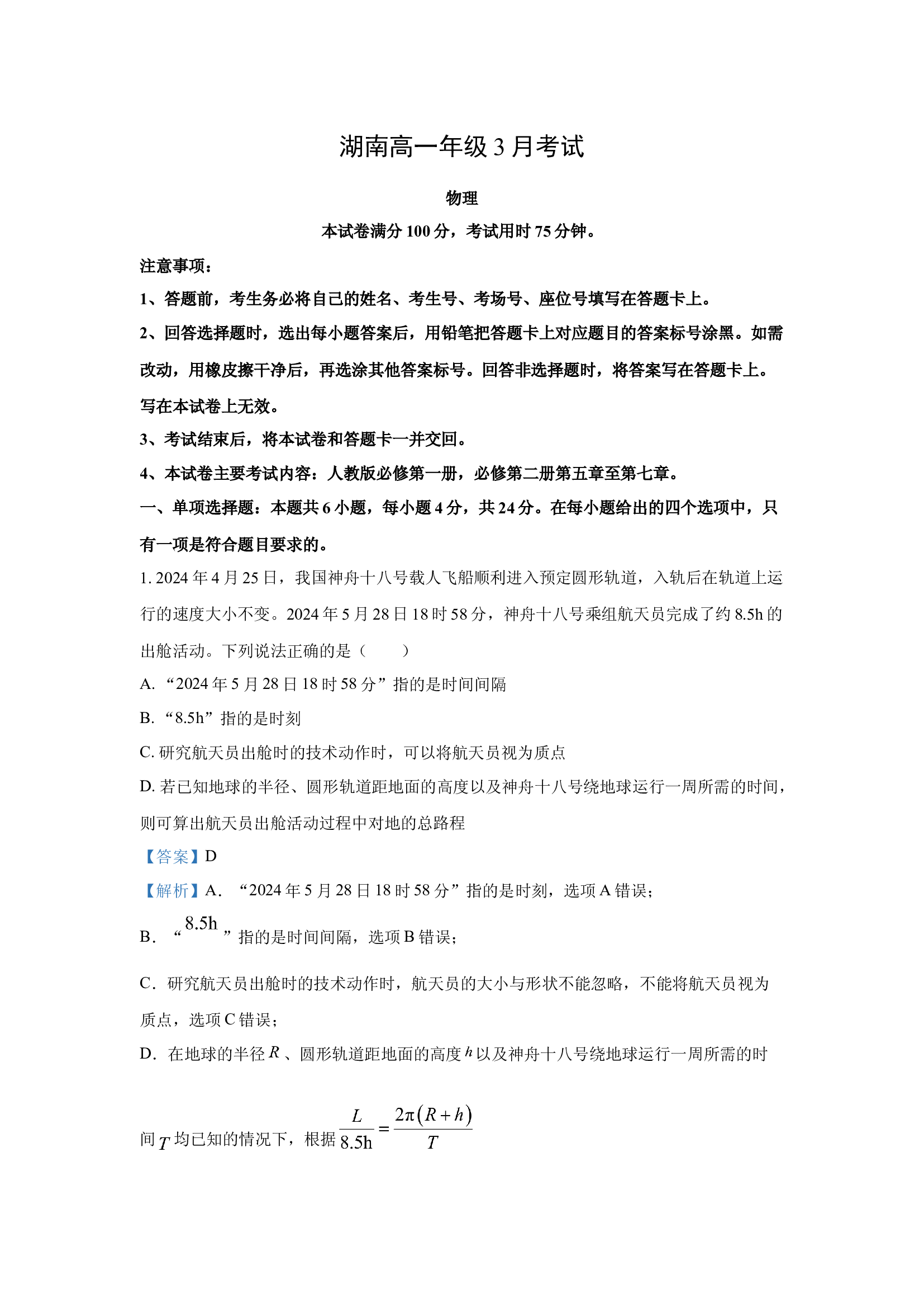 （物理试卷）湖南部分校联考2024-2025学年高一下学期3月检测试题（II卷）(含参考解析) 第1页