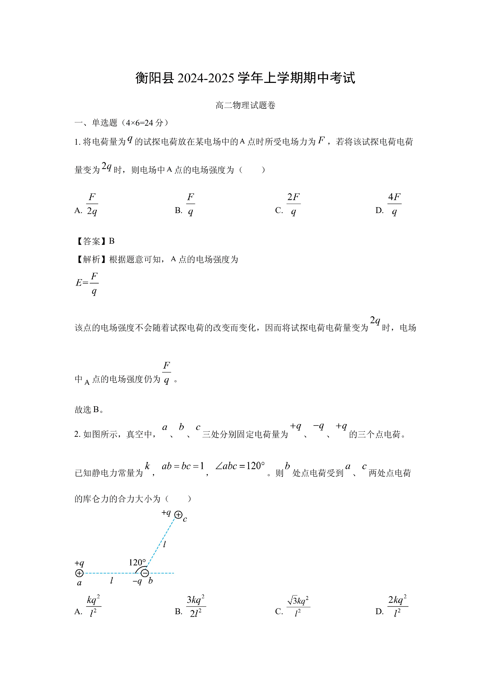 （物理试卷）湖南衡阳市衡阳县2024-2025学年高二上学期11月期中试题（平行班）(含参考解析) 第1页