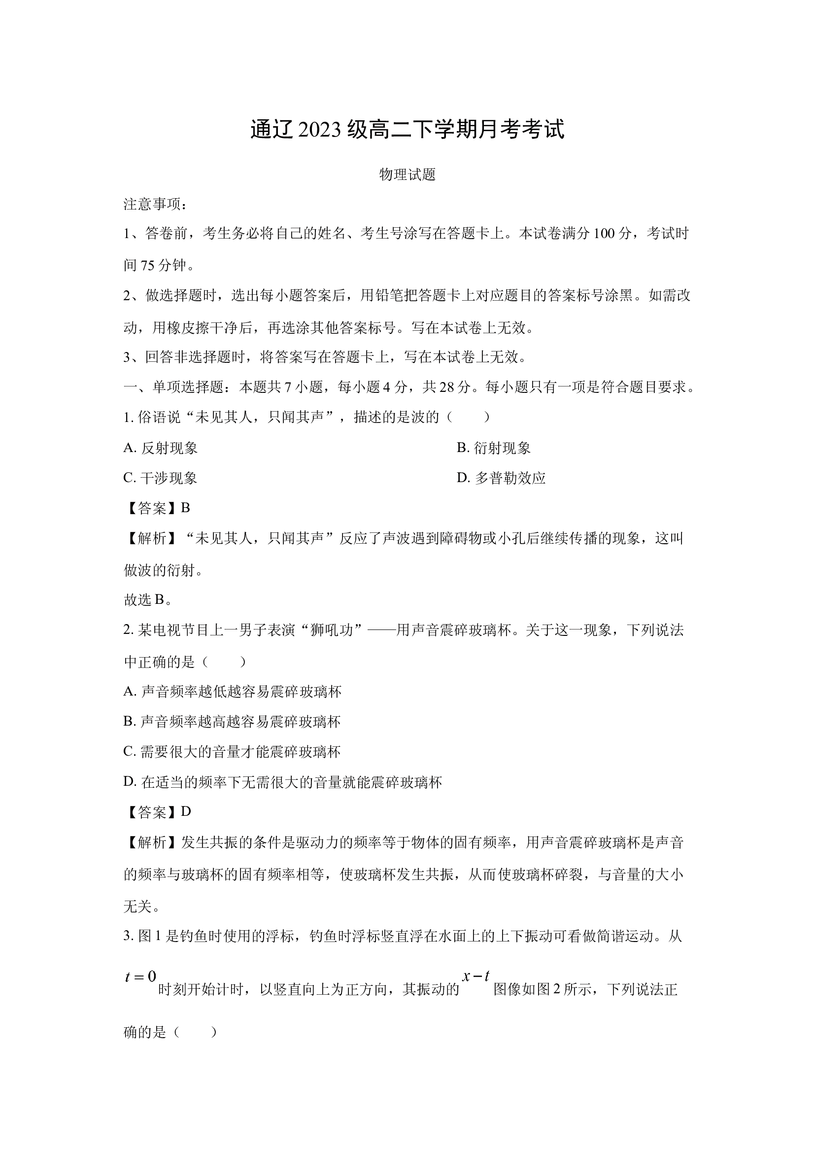 （物理试卷）内蒙古自治区通辽市2024-2025学年高二下学期3月月考试题(含参考解析) 第1页