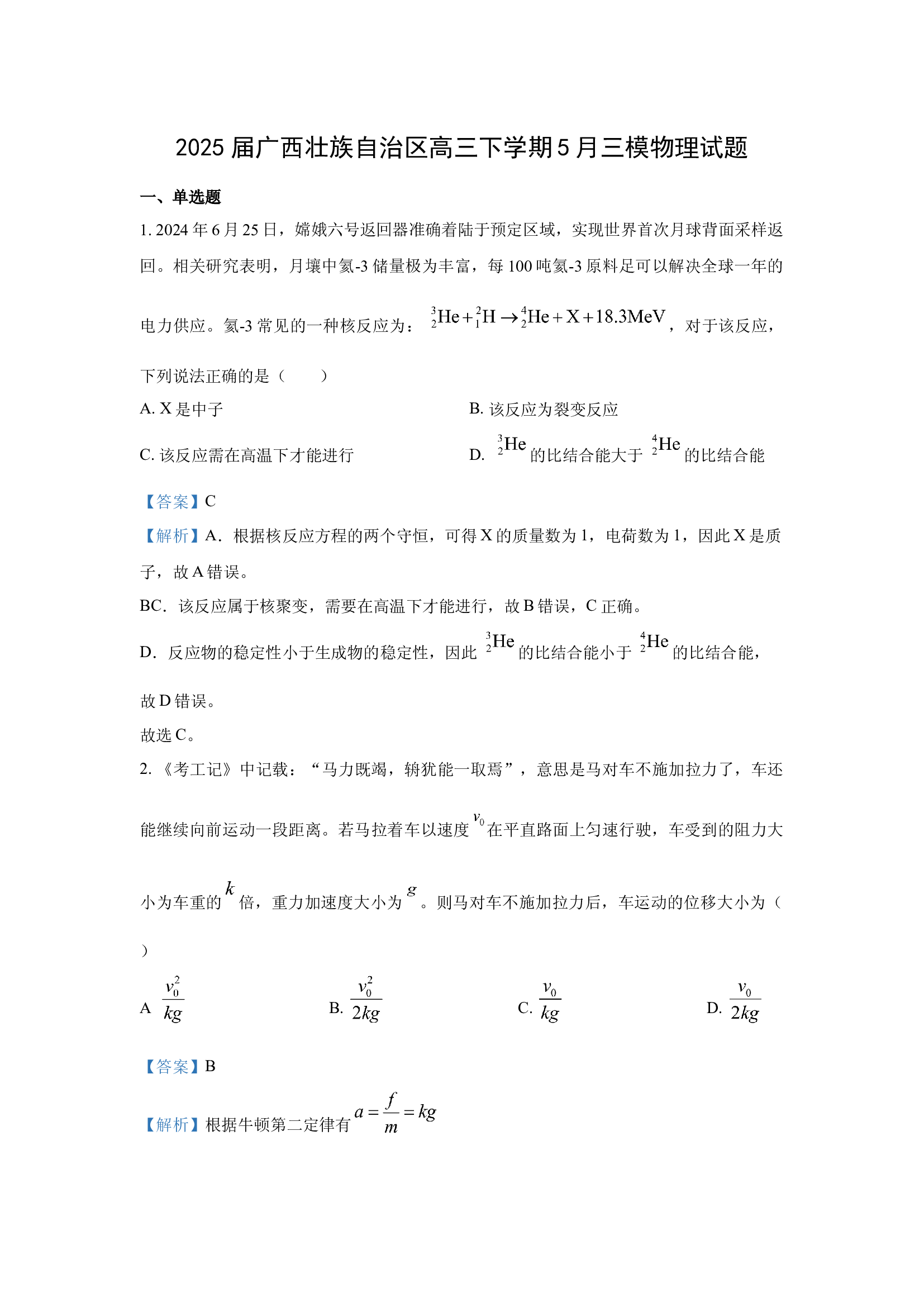 （物理试卷）2025届广西壮族自治区高三下学期5月三模试题(含参考解析) 第1页