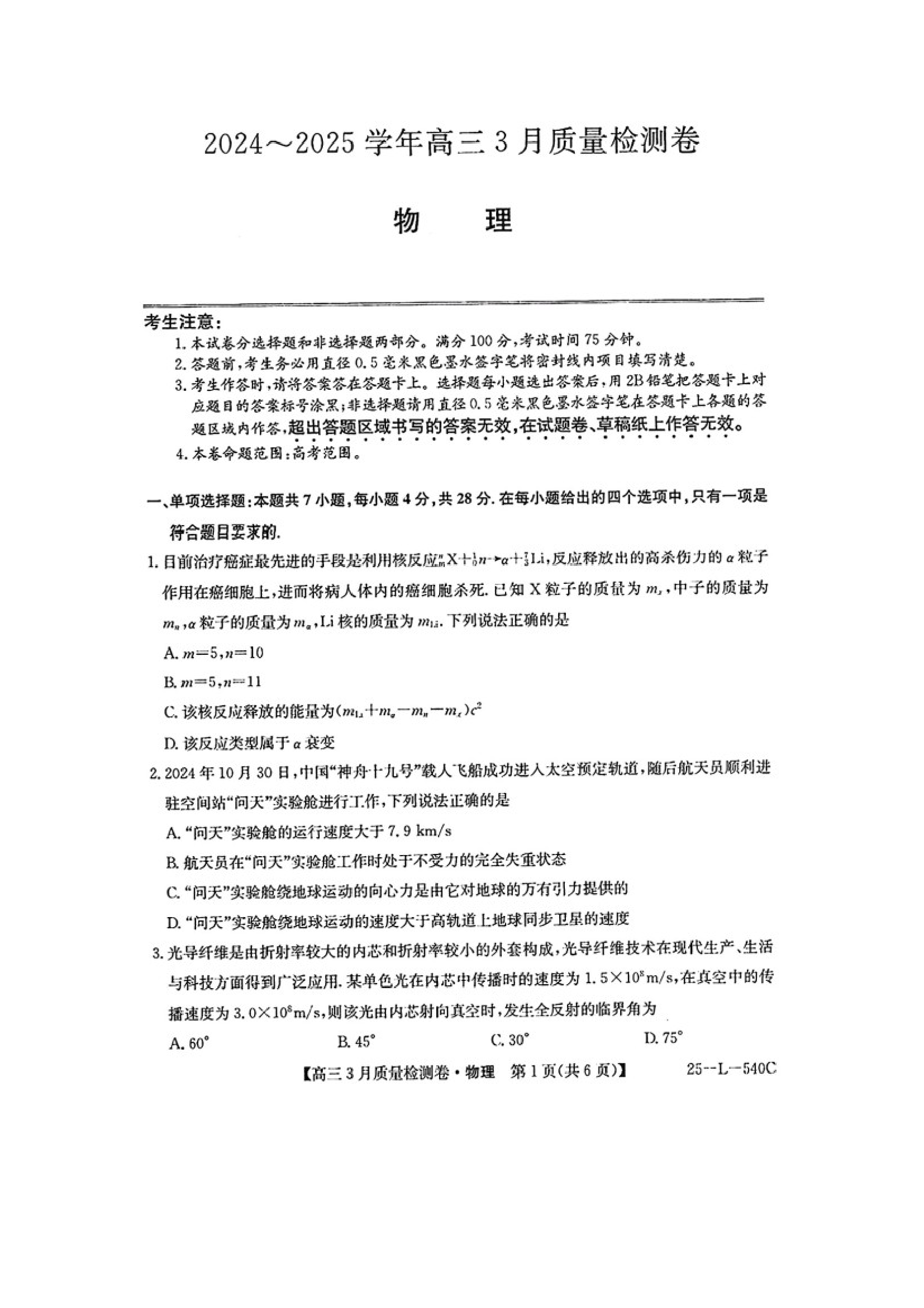 （物理试卷）2025届山西三晋卓越联盟高三下学期3月联考试卷（图片版）.docx 第1页