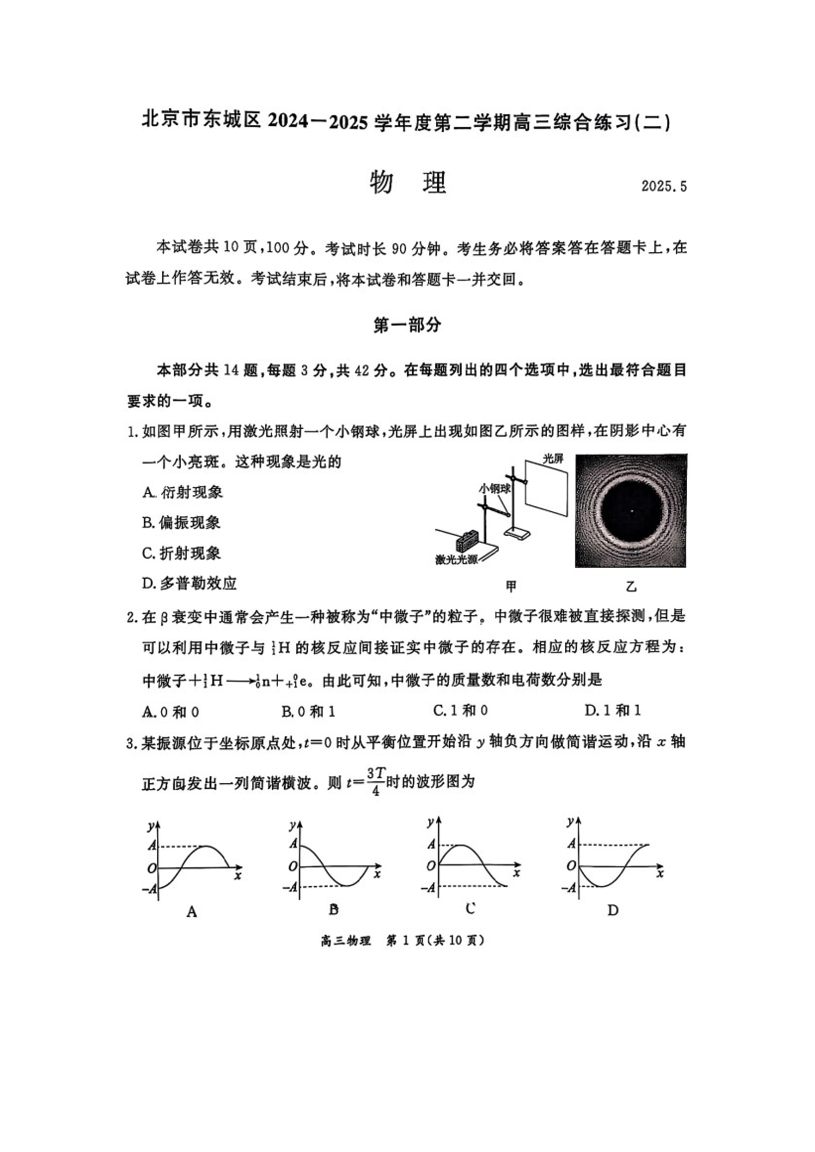 （物理试卷）2025届北京东城区高三下学期二模试卷（图片版）.docx 第1页