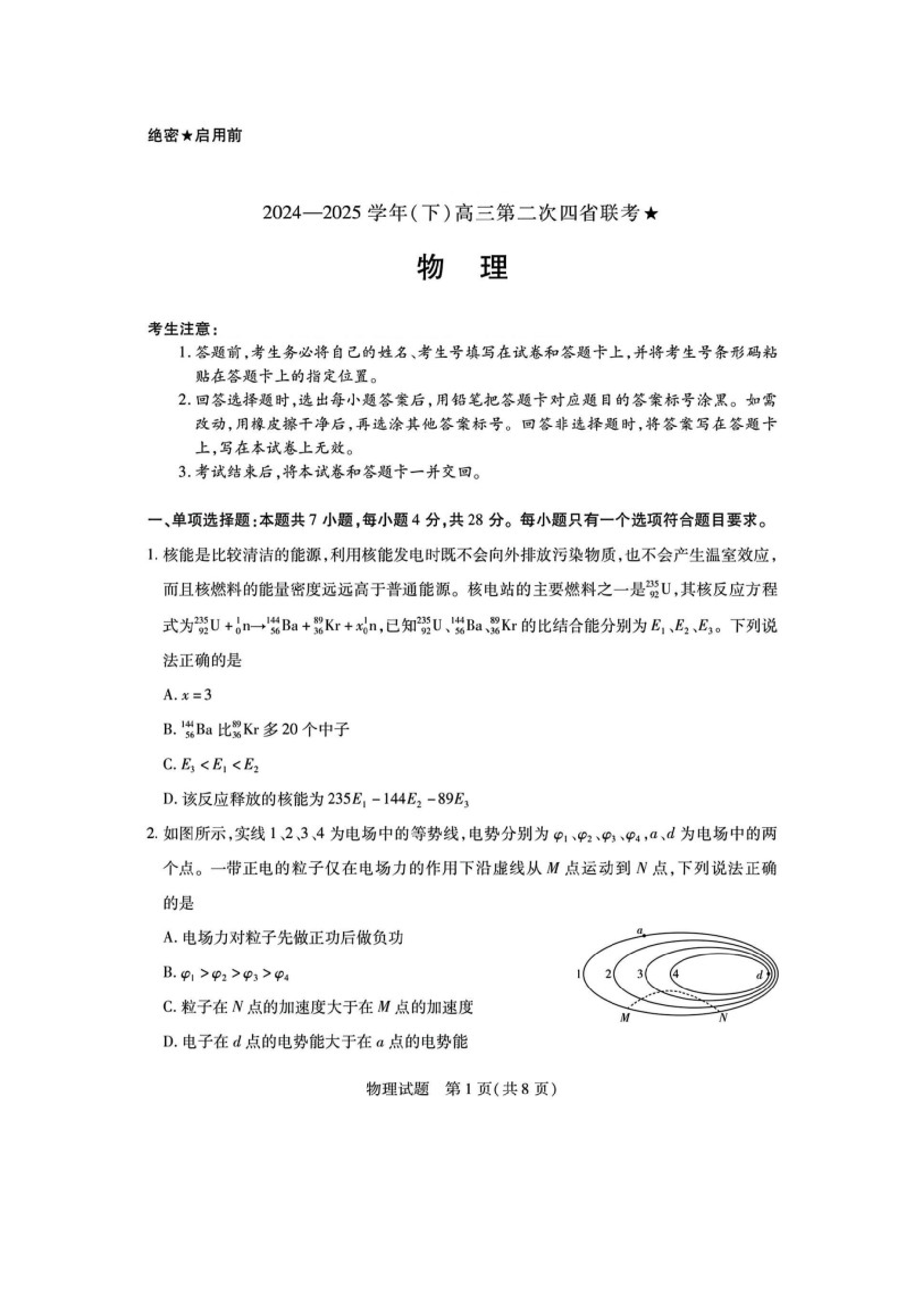 （物理试卷）2025届山西高三下学期5月第二次四省联考试题（图片版）.docx 第1页