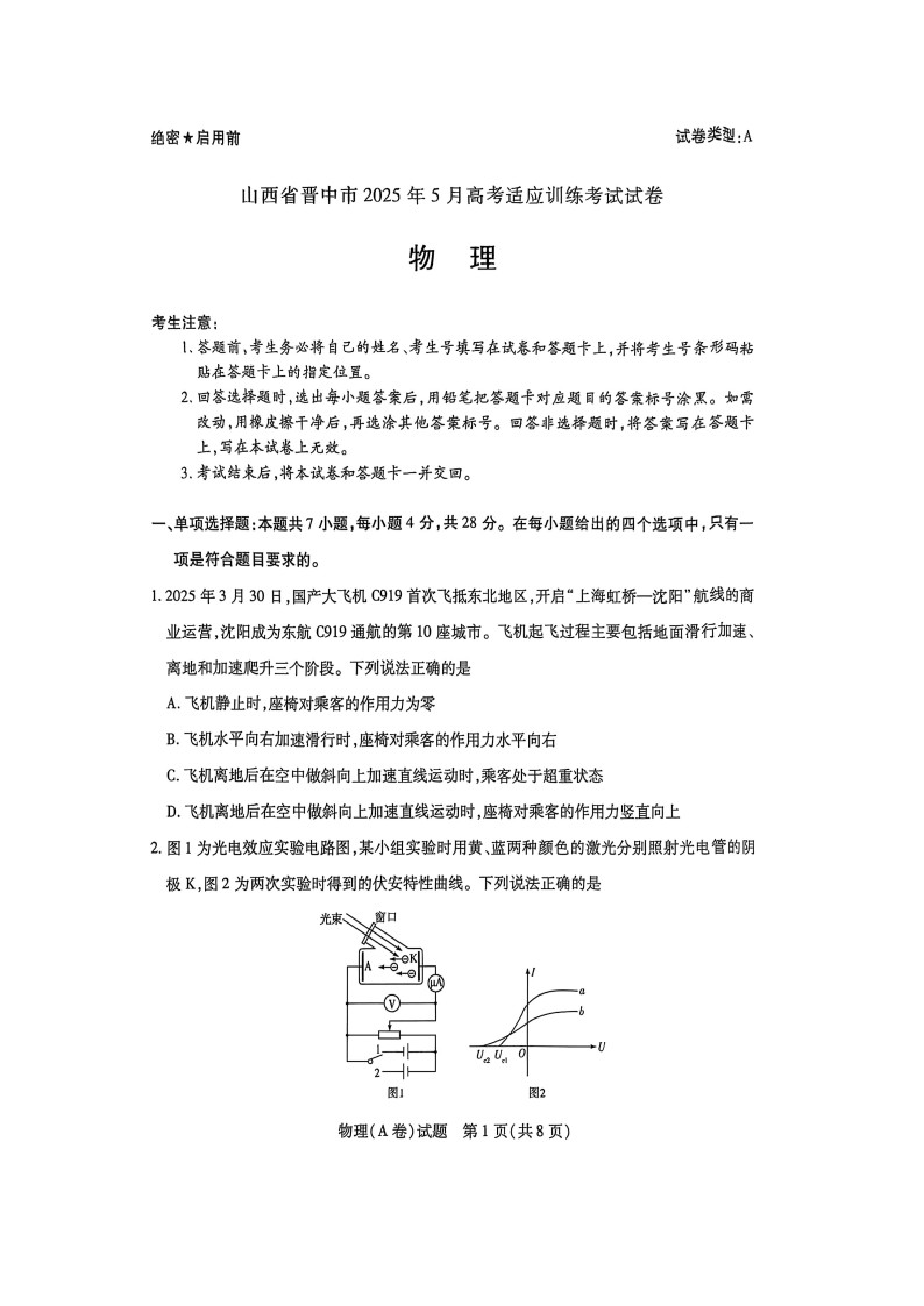 （物理试卷）2025届山西晋中市高三下学期5月高考适应训练考试试卷（A卷）（图片版）.docx 第1页